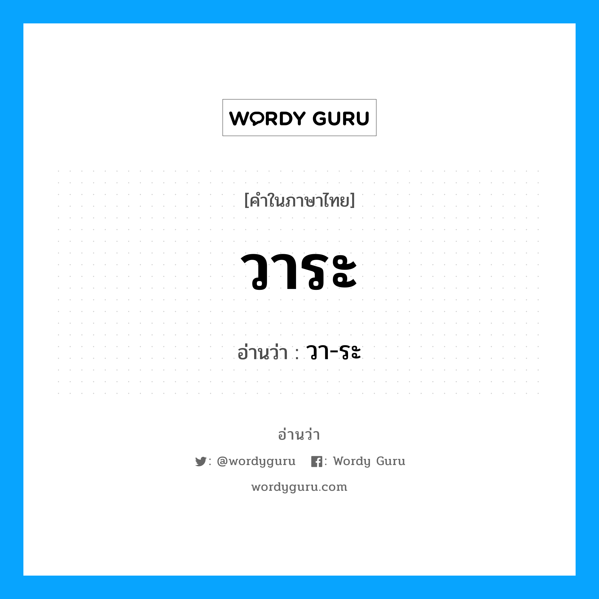 วาระ อ่านว่า?, คำในภาษาไทย วาระ อ่านว่า วา-ระ