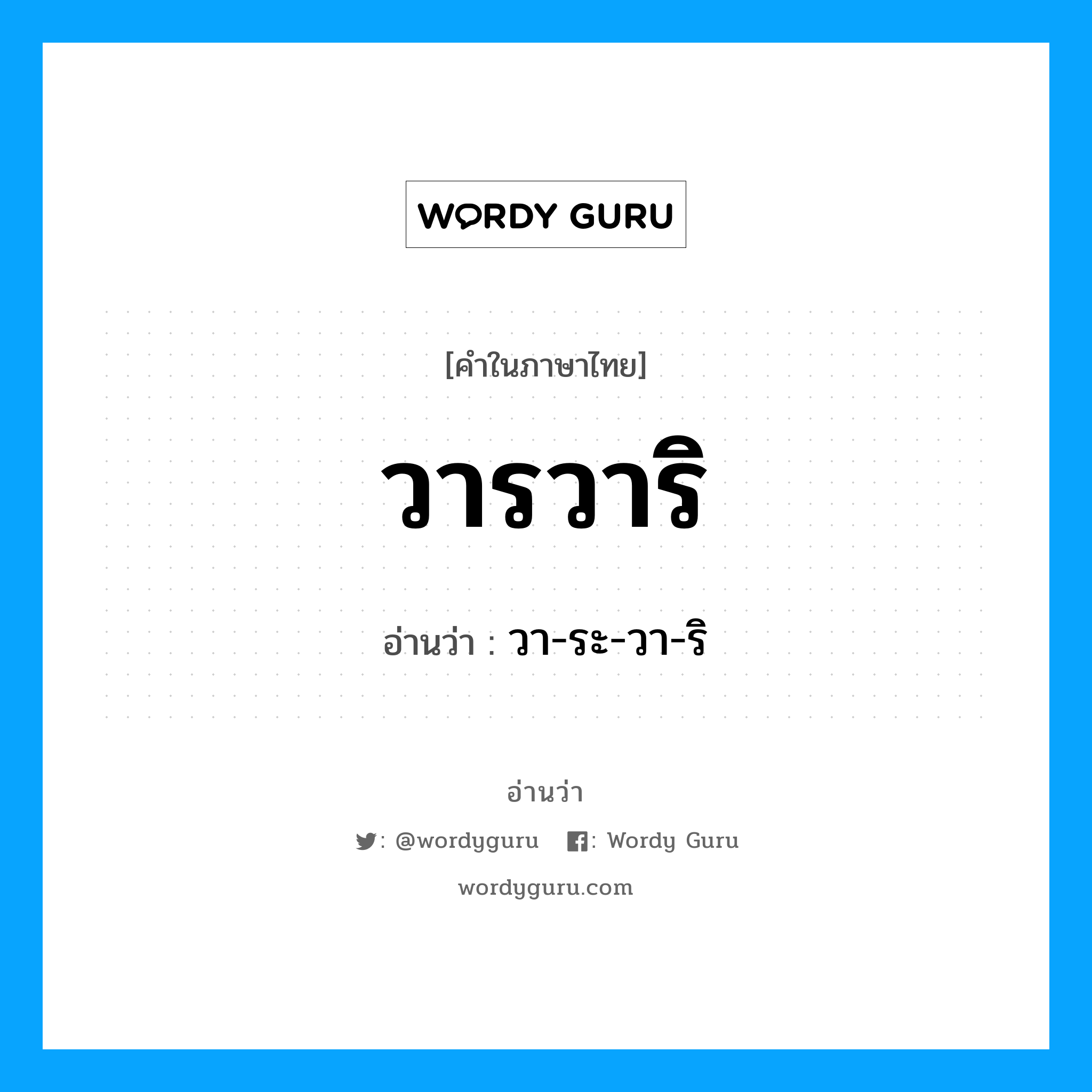 วารวาริ อ่านว่า?, คำในภาษาไทย วารวาริ อ่านว่า วา-ระ-วา-ริ