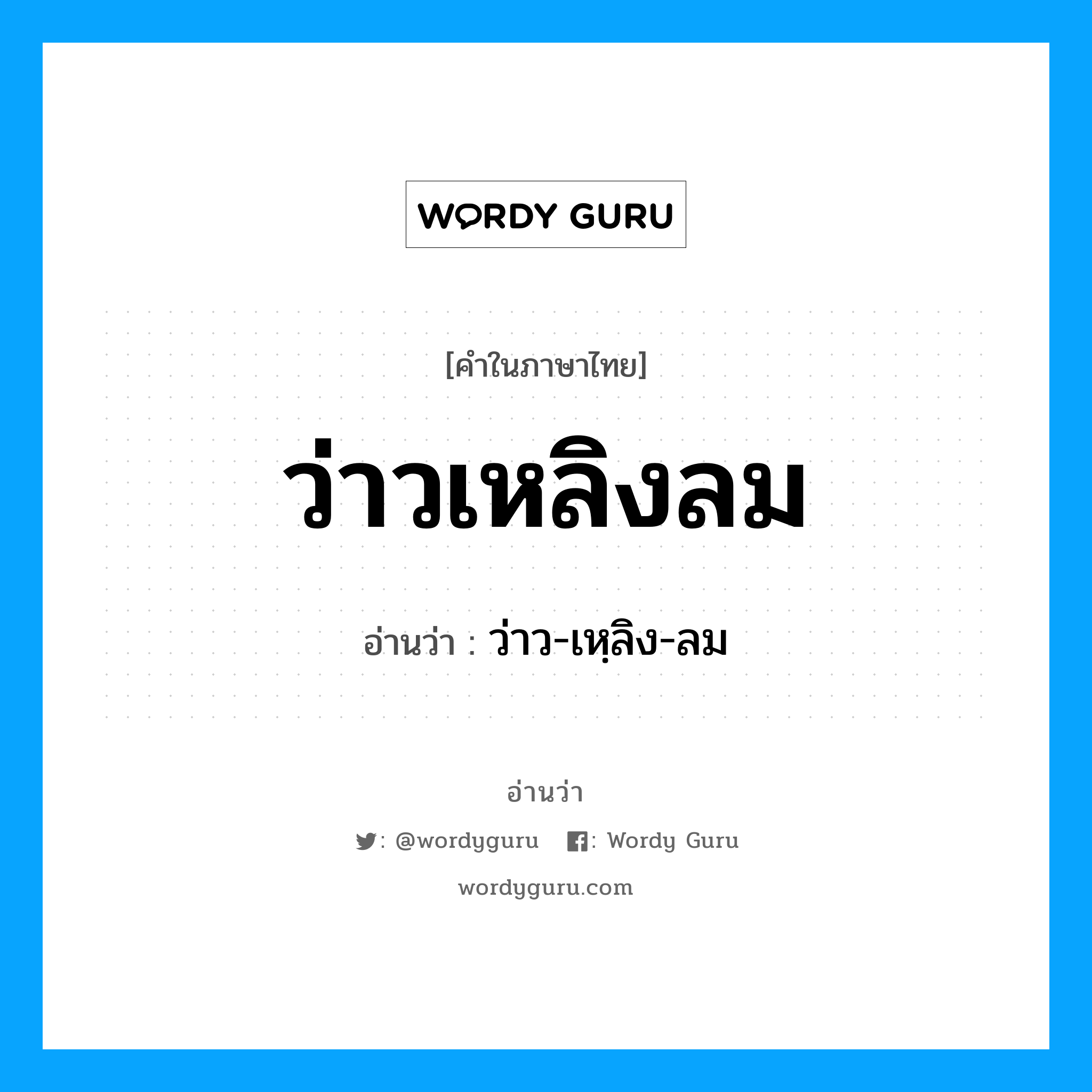 ว่าวเหลิงลม อ่านว่า?, คำในภาษาไทย ว่าวเหลิงลม อ่านว่า ว่าว-เหฺลิง-ลม