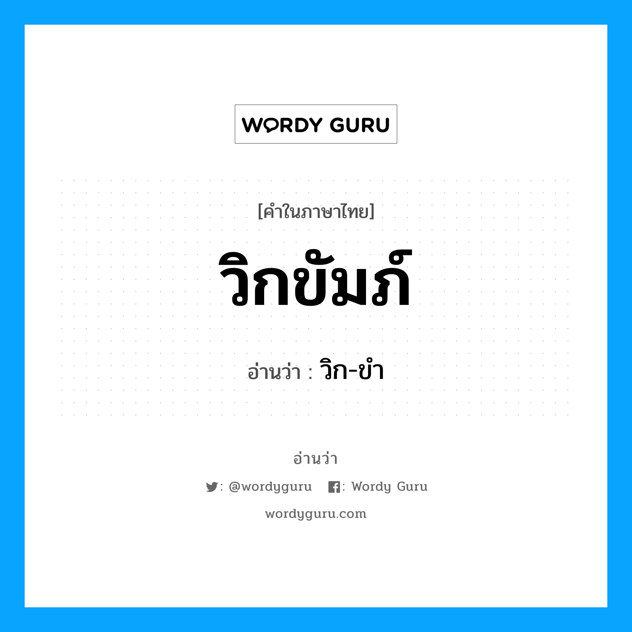 วิกขัมภ์ อ่านว่า?, คำในภาษาไทย วิกขัมภ์ อ่านว่า วิก-ขำ