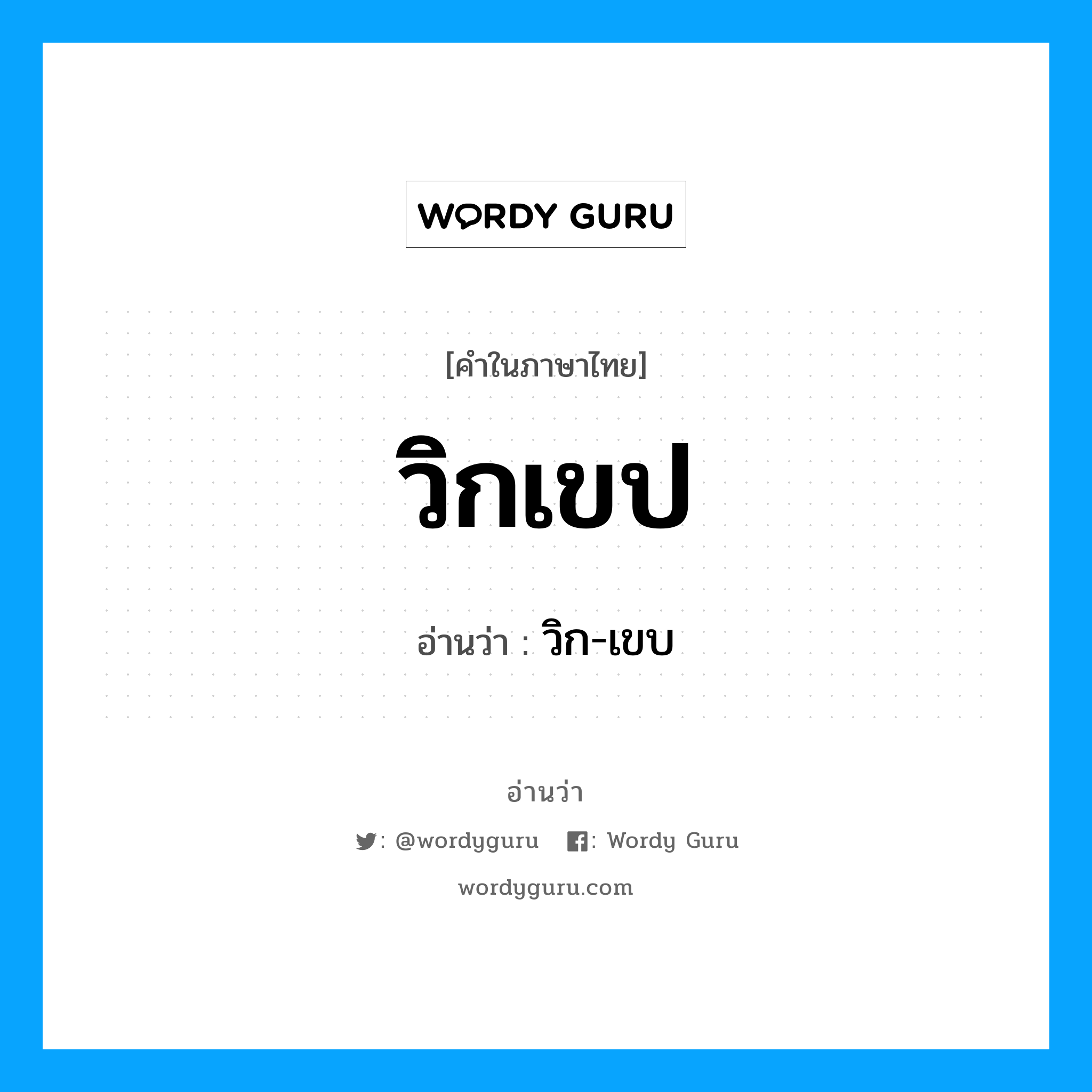 วิกเขป อ่านว่า?, คำในภาษาไทย วิกเขป อ่านว่า วิก-เขบ