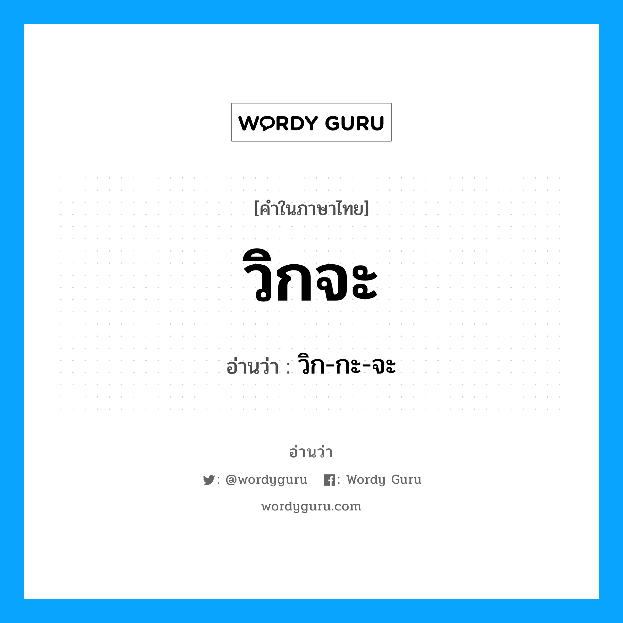 วิกจะ อ่านว่า?, คำในภาษาไทย วิกจะ อ่านว่า วิก-กะ-จะ