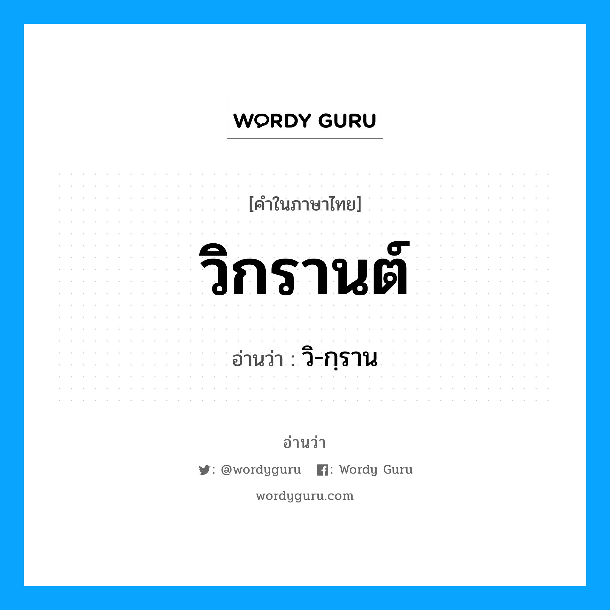 วิกรานต์ อ่านว่า?, คำในภาษาไทย วิกรานต์ อ่านว่า วิ-กฺราน