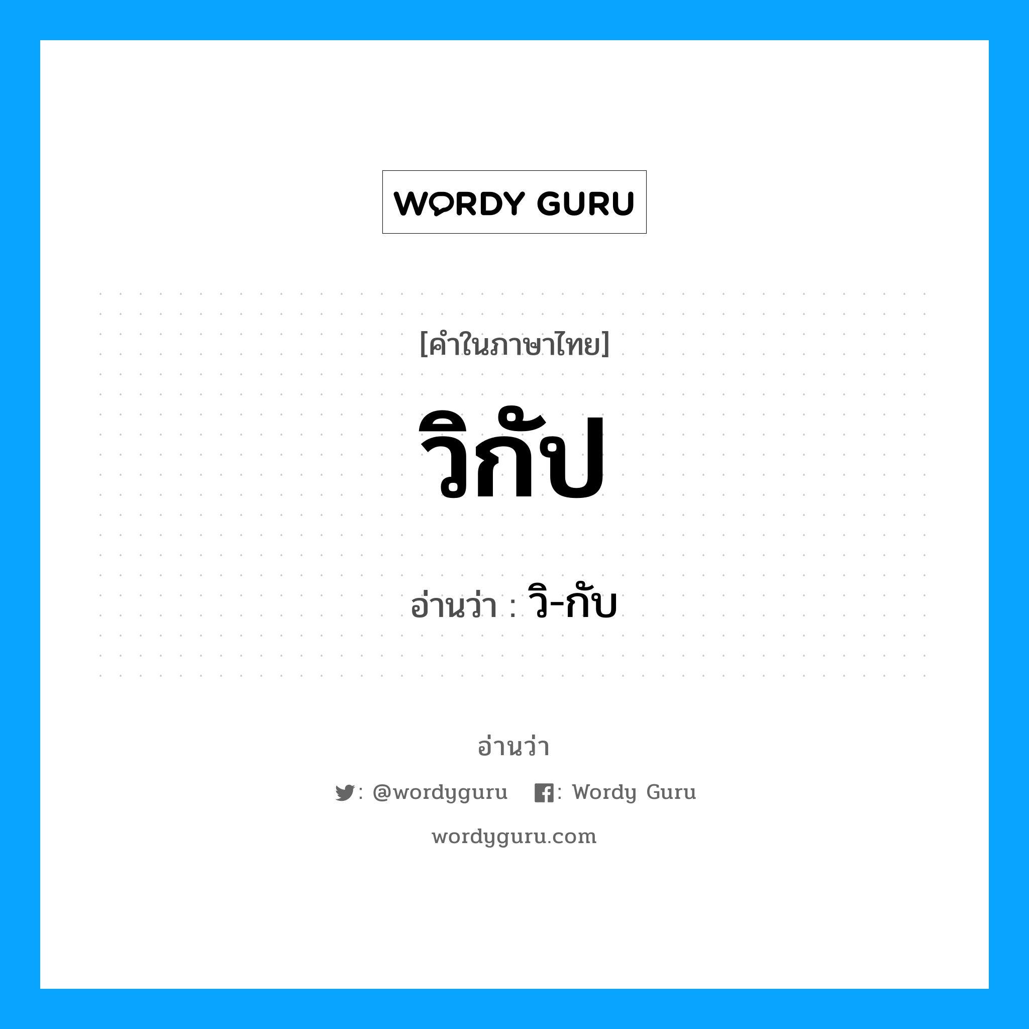 วิกัป อ่านว่า?, คำในภาษาไทย วิกัป อ่านว่า วิ-กับ