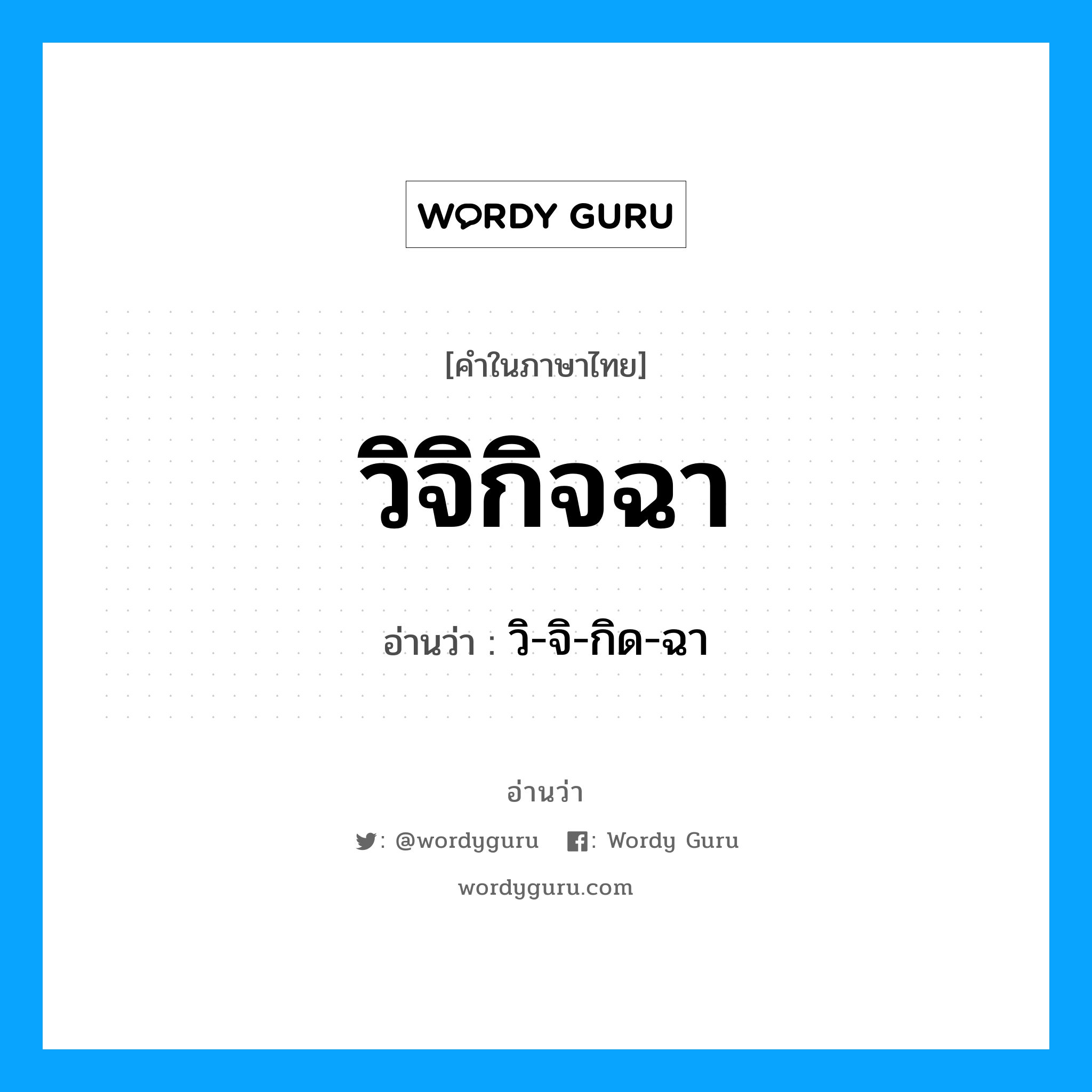 วิจิกิจฉา อ่านว่า?, คำในภาษาไทย วิจิกิจฉา อ่านว่า วิ-จิ-กิด-ฉา