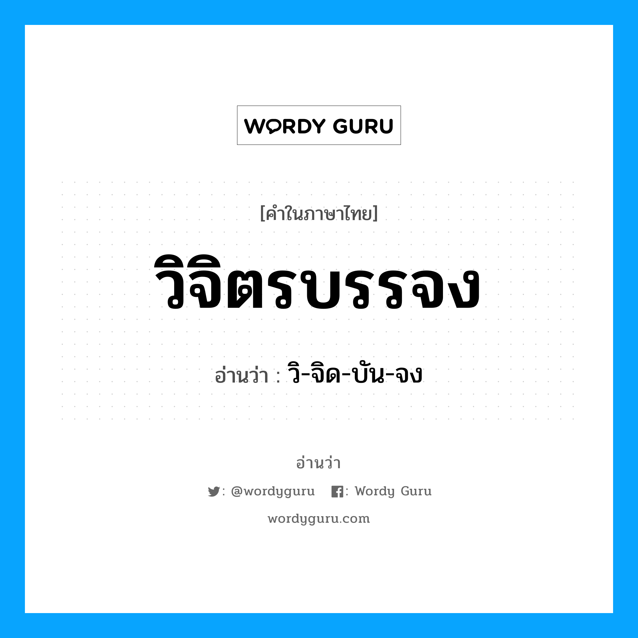 วิจิตรบรรจง อ่านว่า?, คำในภาษาไทย วิจิตรบรรจง อ่านว่า วิ-จิด-บัน-จง