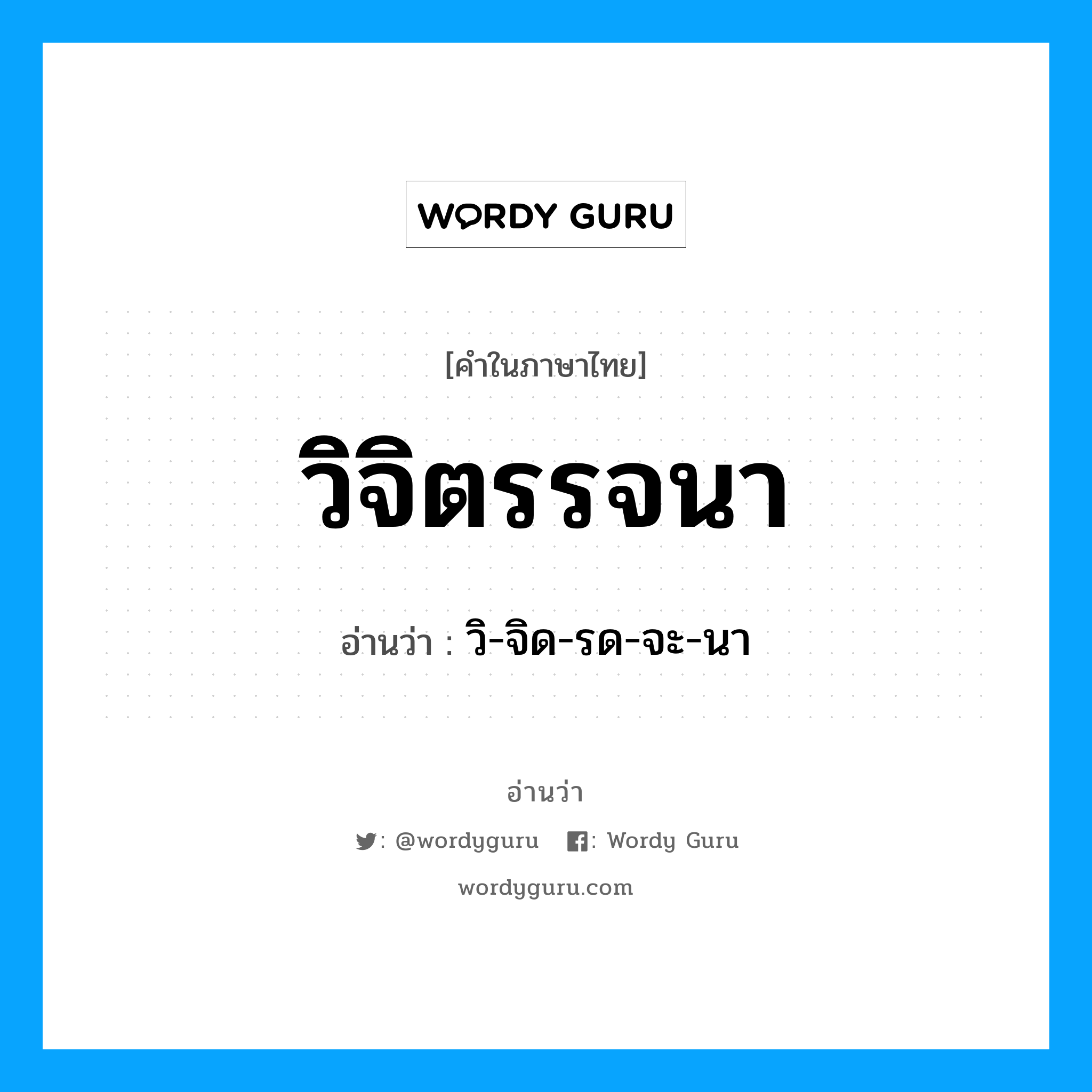 วิจิตรรจนา อ่านว่า?, คำในภาษาไทย วิจิตรรจนา อ่านว่า วิ-จิด-รด-จะ-นา