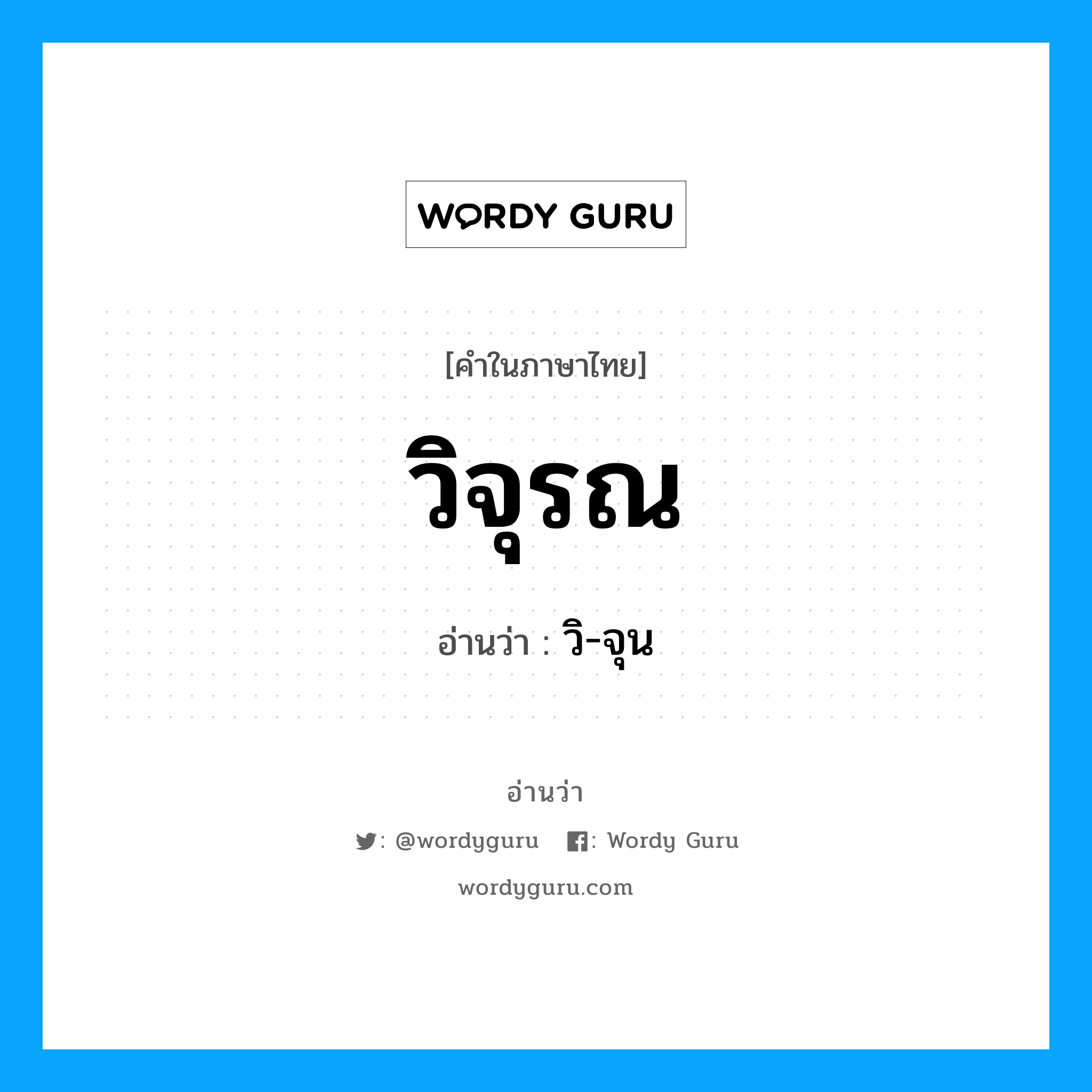 วิจุรณ อ่านว่า?, คำในภาษาไทย วิจุรณ อ่านว่า วิ-จุน