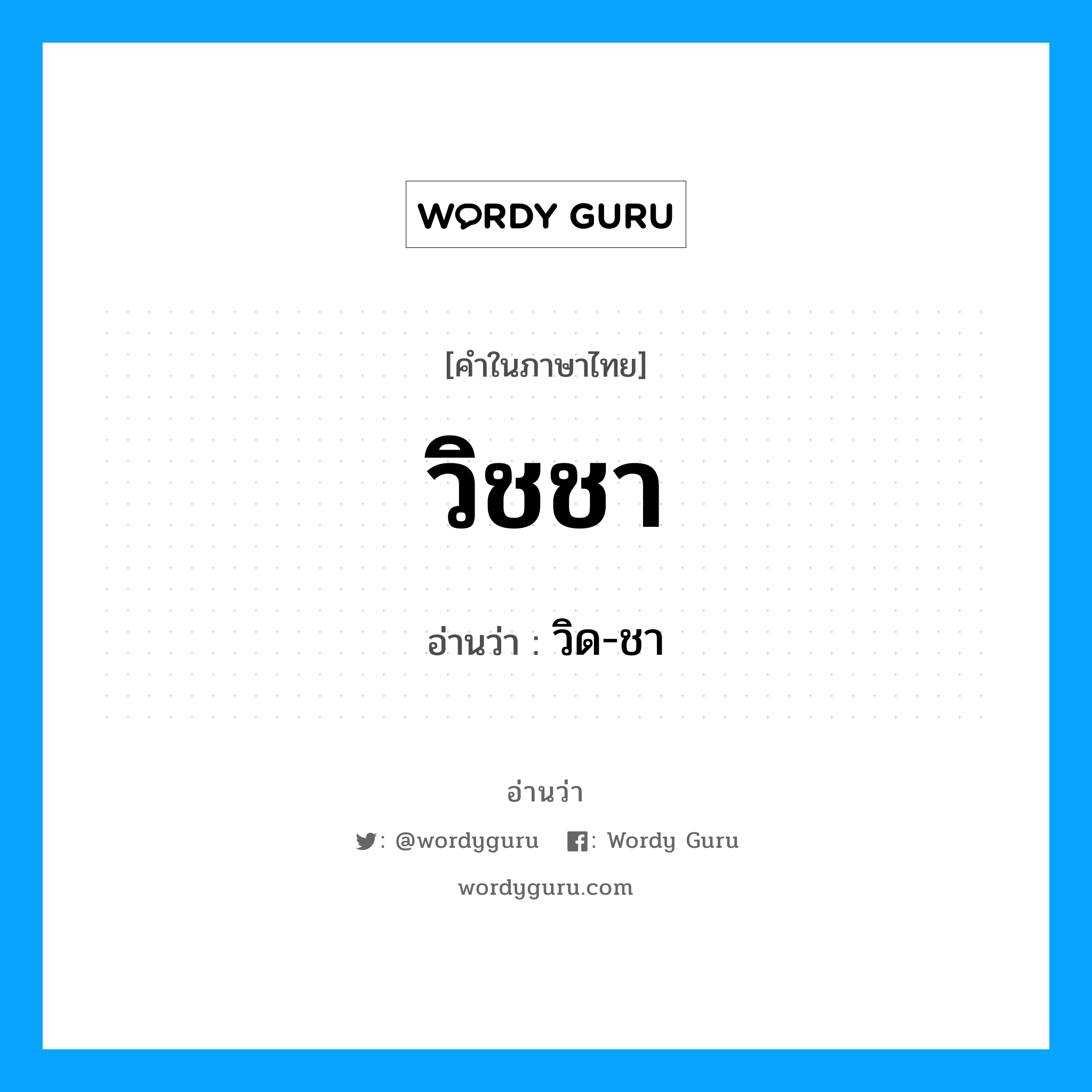 วิชชา อ่านว่า?, คำในภาษาไทย วิชชา อ่านว่า วิด-ชา