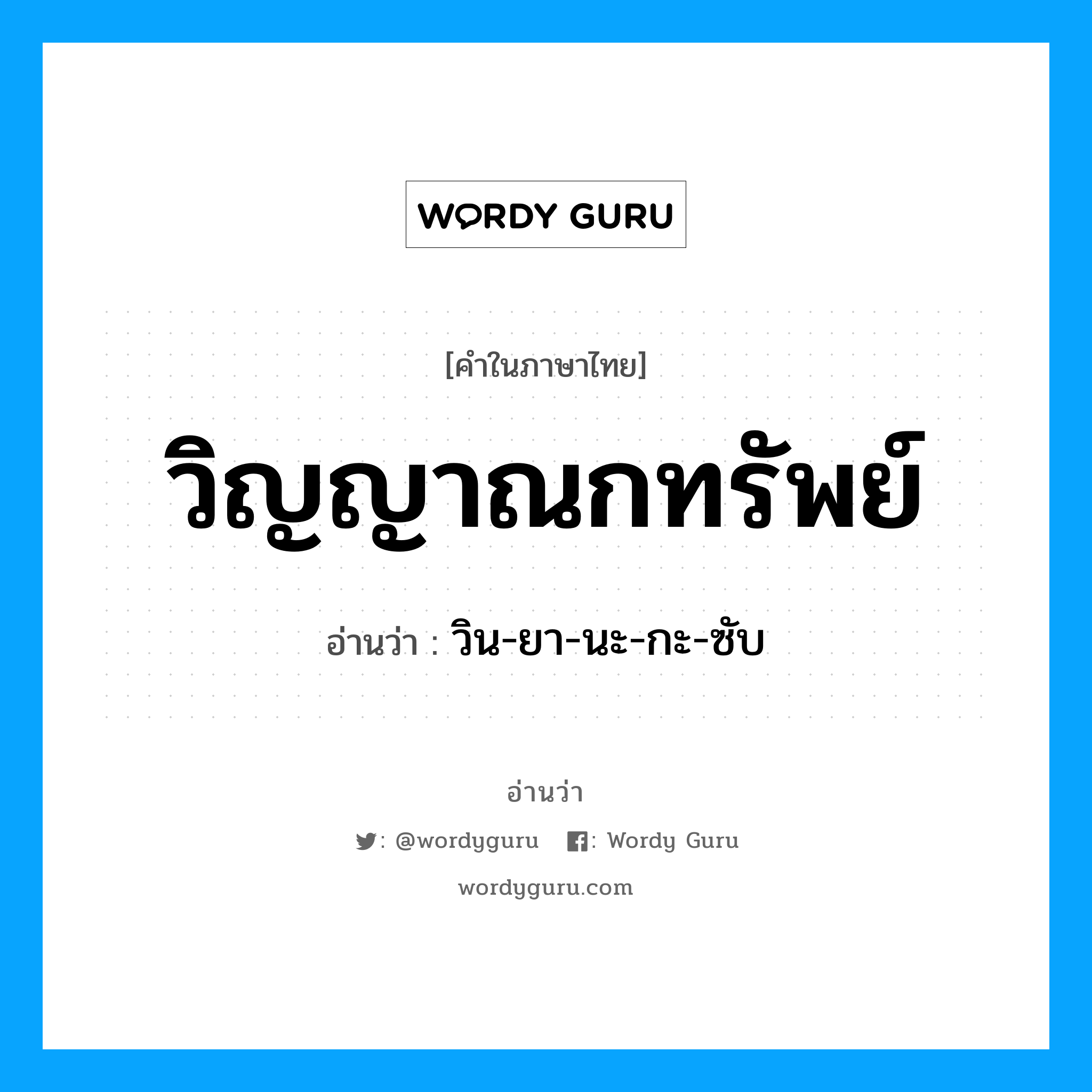 วิญญาณกทรัพย์ อ่านว่า?, คำในภาษาไทย วิญญาณกทรัพย์ อ่านว่า วิน-ยา-นะ-กะ-ซับ