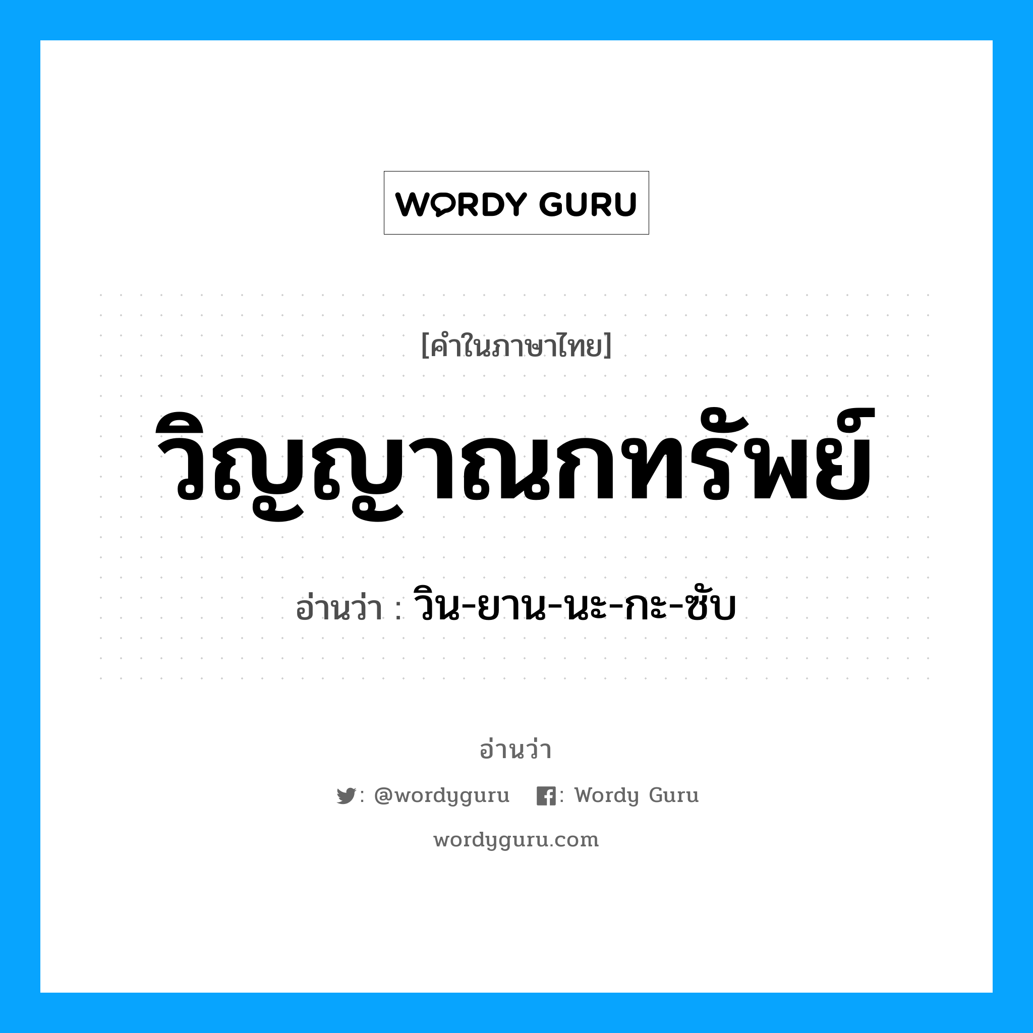 วิญญาณกทรัพย์ อ่านว่า?, คำในภาษาไทย วิญญาณกทรัพย์ อ่านว่า วิน-ยาน-นะ-กะ-ซับ