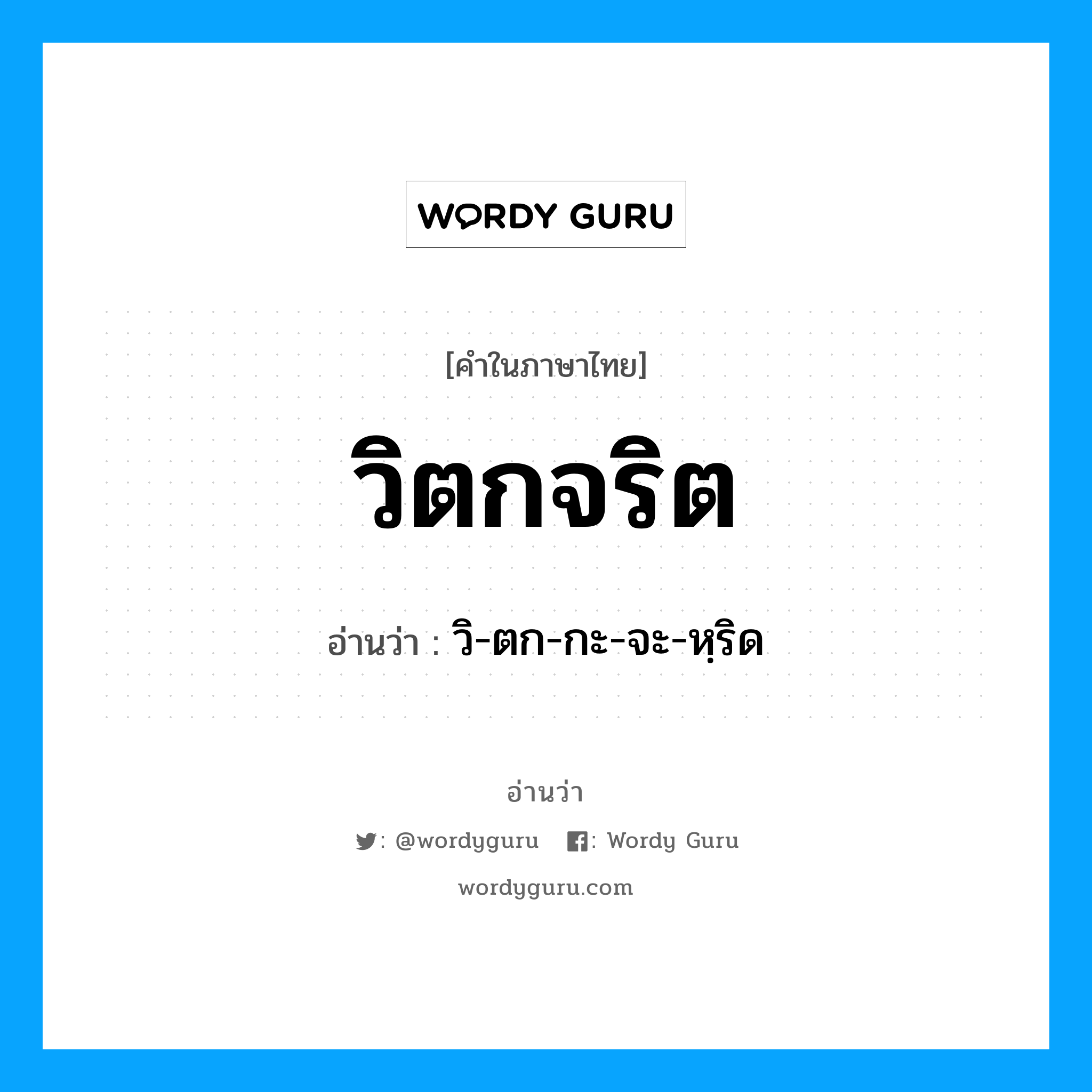 วิตกจริต อ่านว่า?, คำในภาษาไทย วิตกจริต อ่านว่า วิ-ตก-กะ-จะ-หฺริด