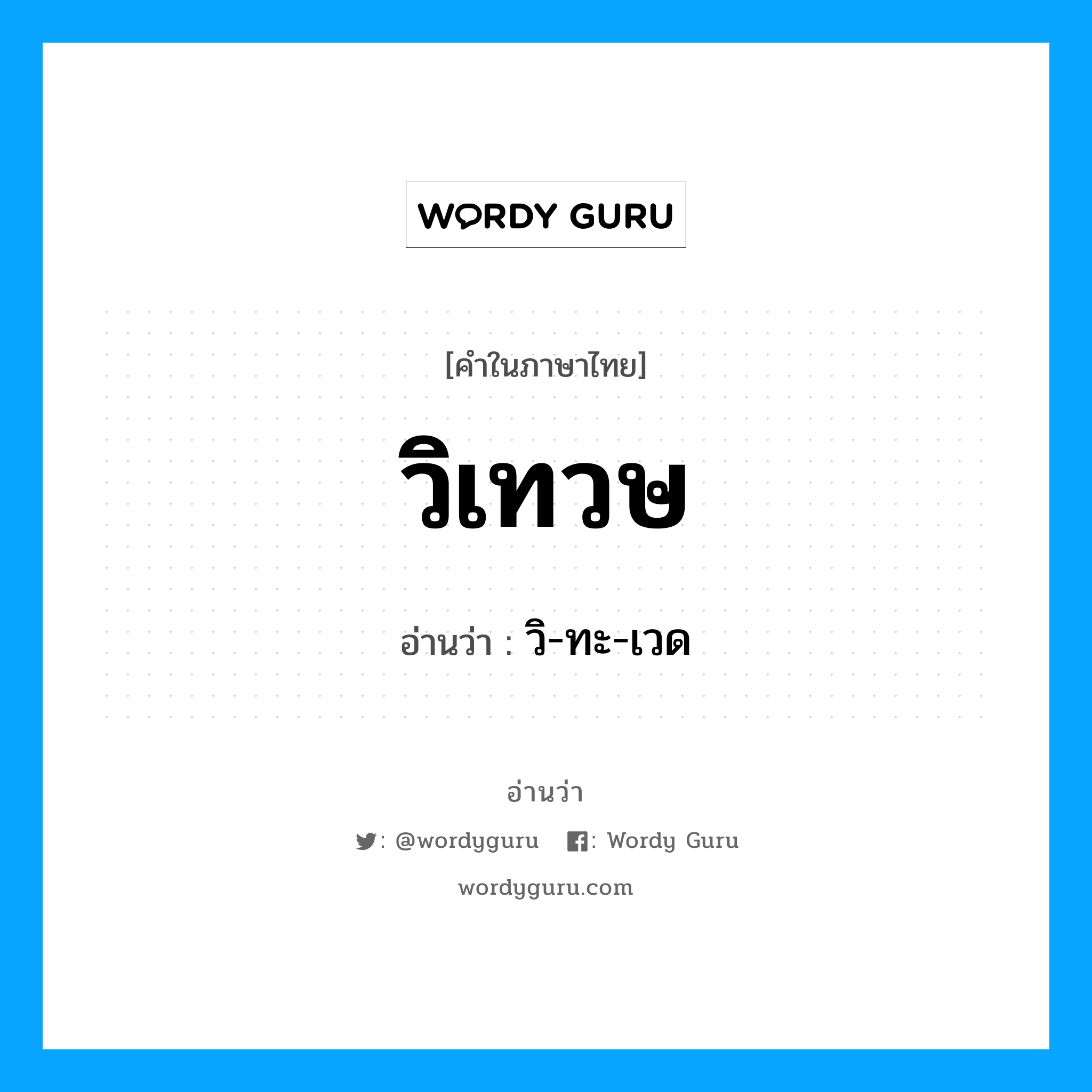 วิเทวษ อ่านว่า?, คำในภาษาไทย วิเทวษ อ่านว่า วิ-ทะ-เวด