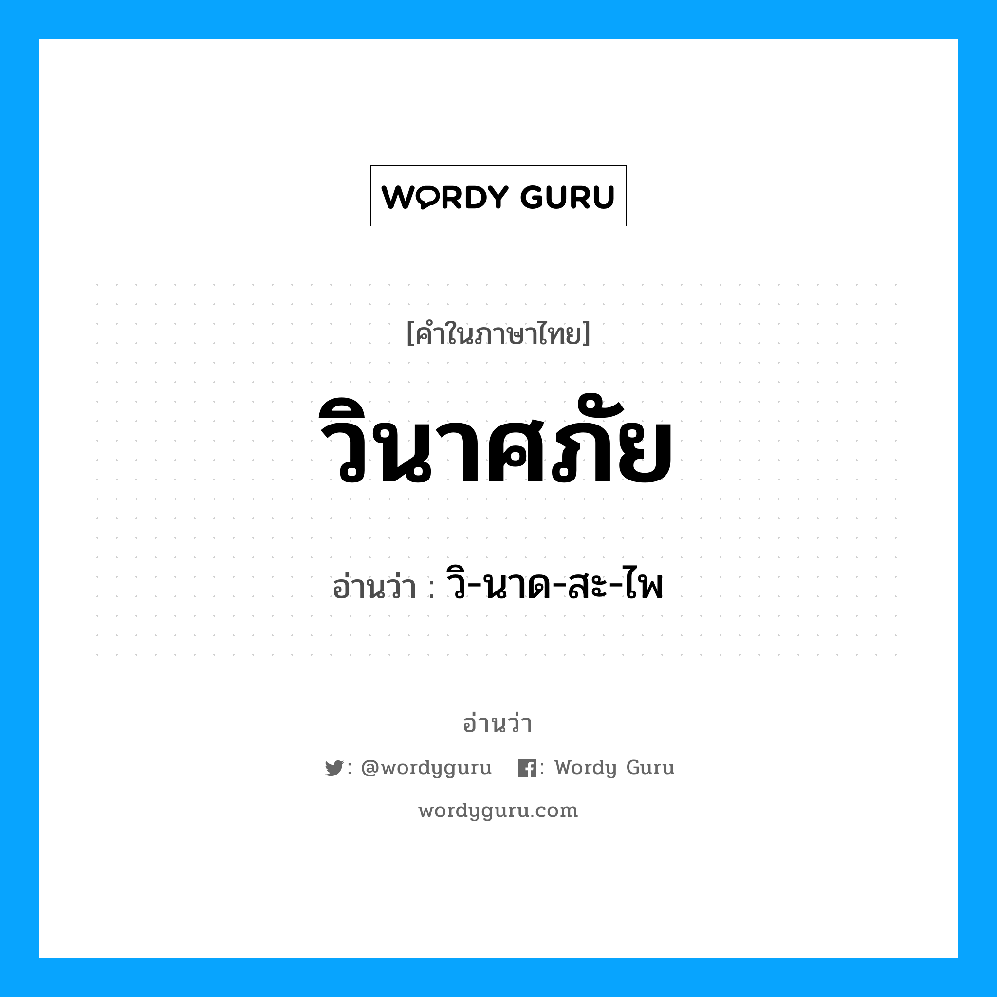 วินาศภัย อ่านว่า?, คำในภาษาไทย วินาศภัย อ่านว่า วิ-นาด-สะ-ไพ