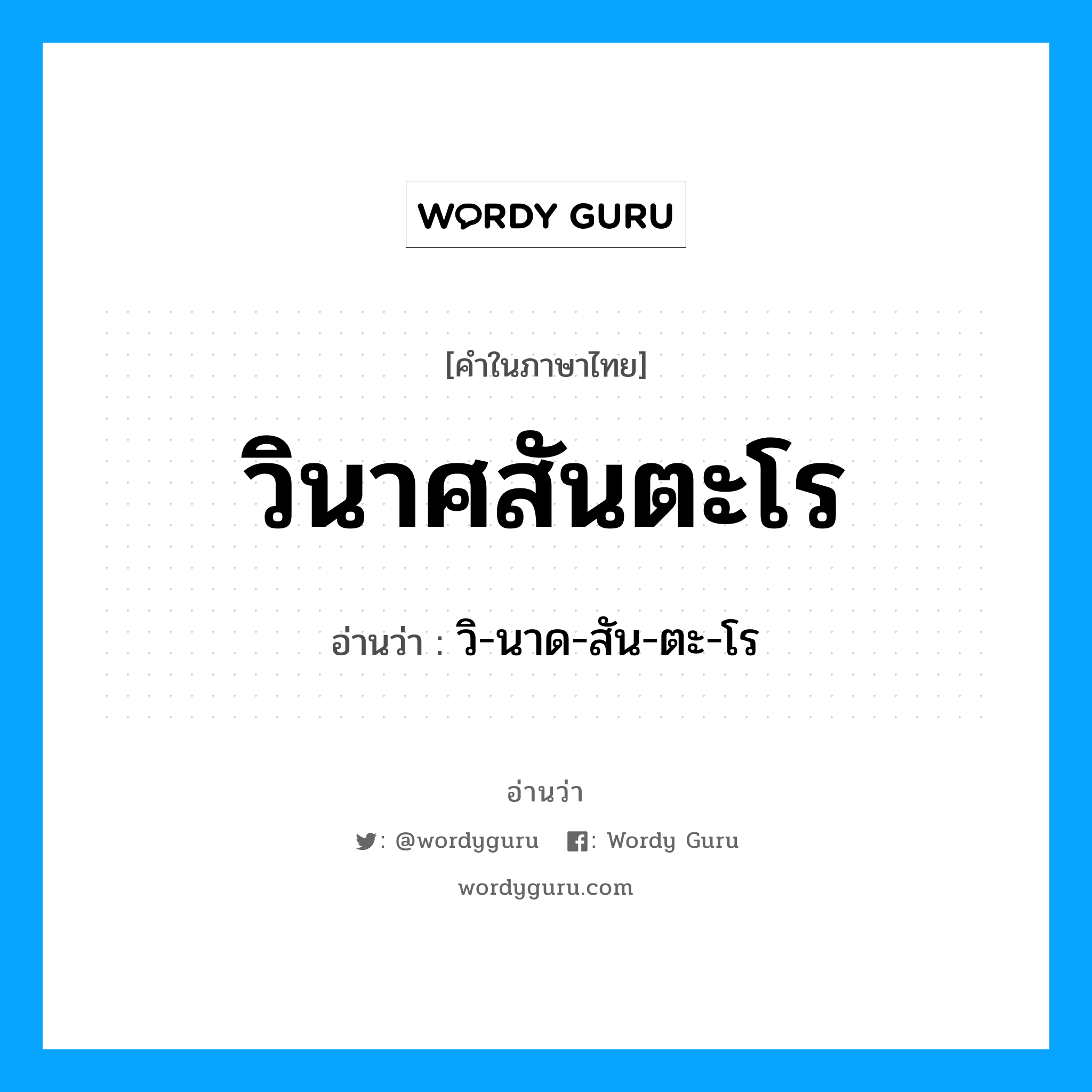 วินาศสันตะโร อ่านว่า?, คำในภาษาไทย วินาศสันตะโร อ่านว่า วิ-นาด-สัน-ตะ-โร