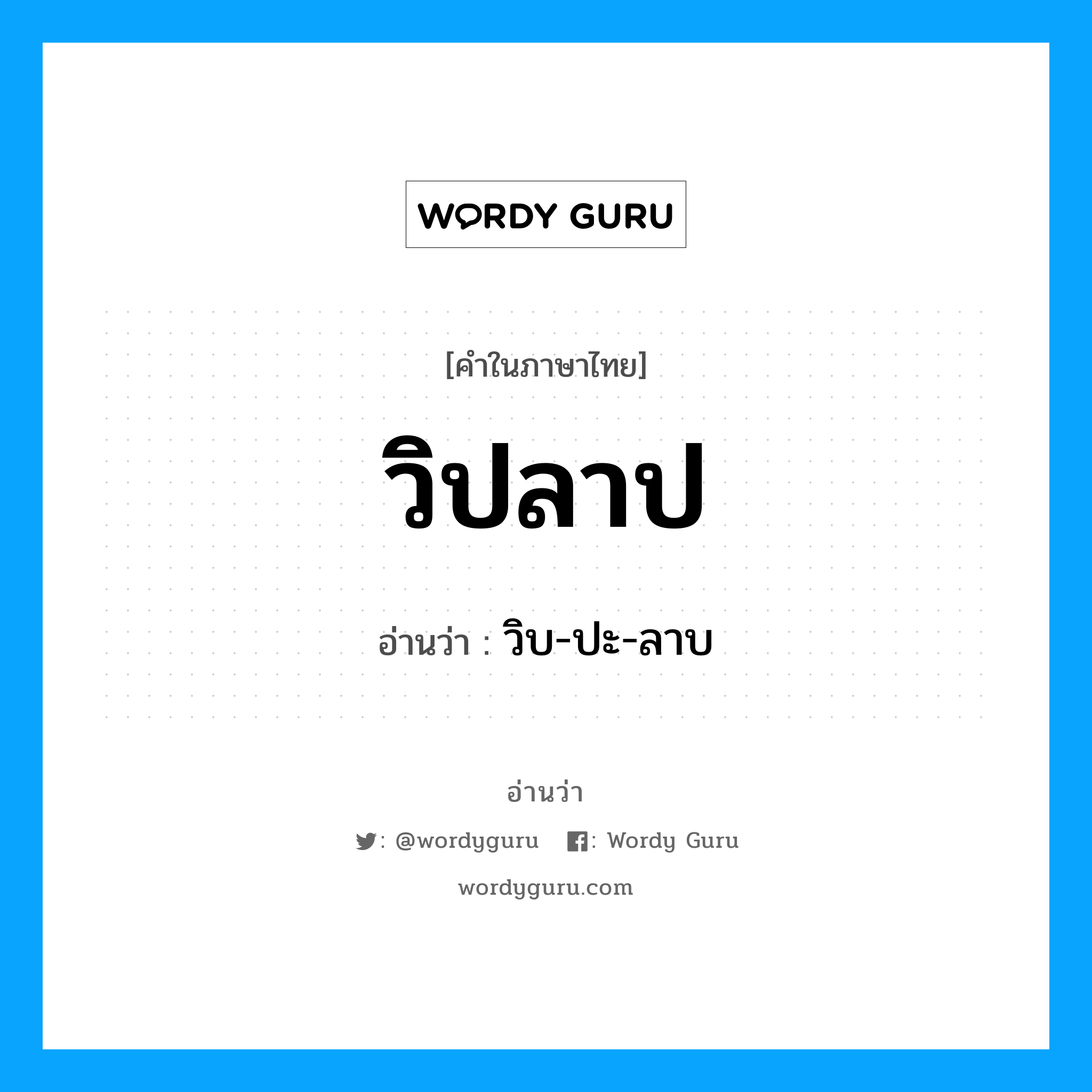 วิปลาป อ่านว่า?, คำในภาษาไทย วิปลาป อ่านว่า วิบ-ปะ-ลาบ