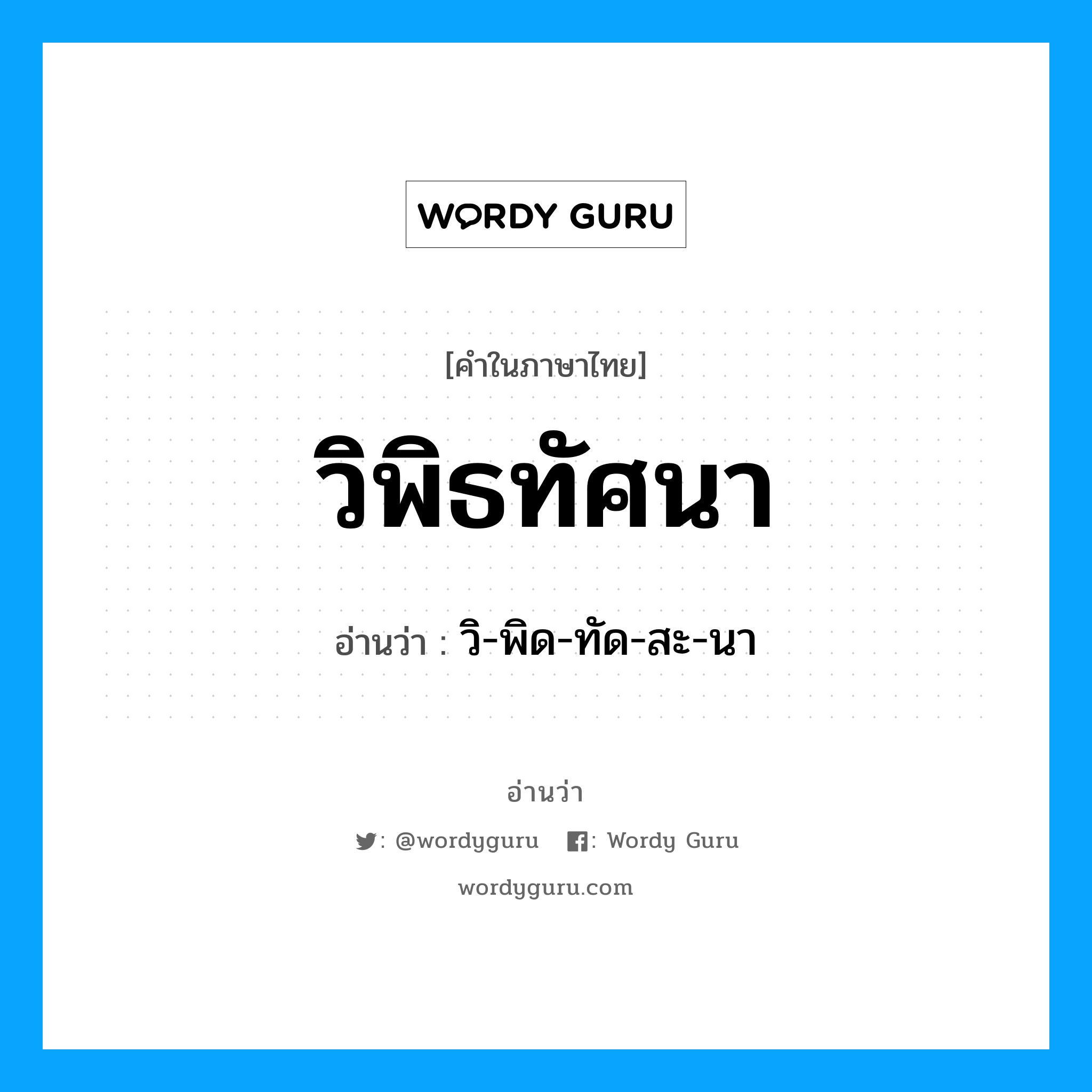 วิพิธทัศนา อ่านว่า?, คำในภาษาไทย วิพิธทัศนา อ่านว่า วิ-พิด-ทัด-สะ-นา