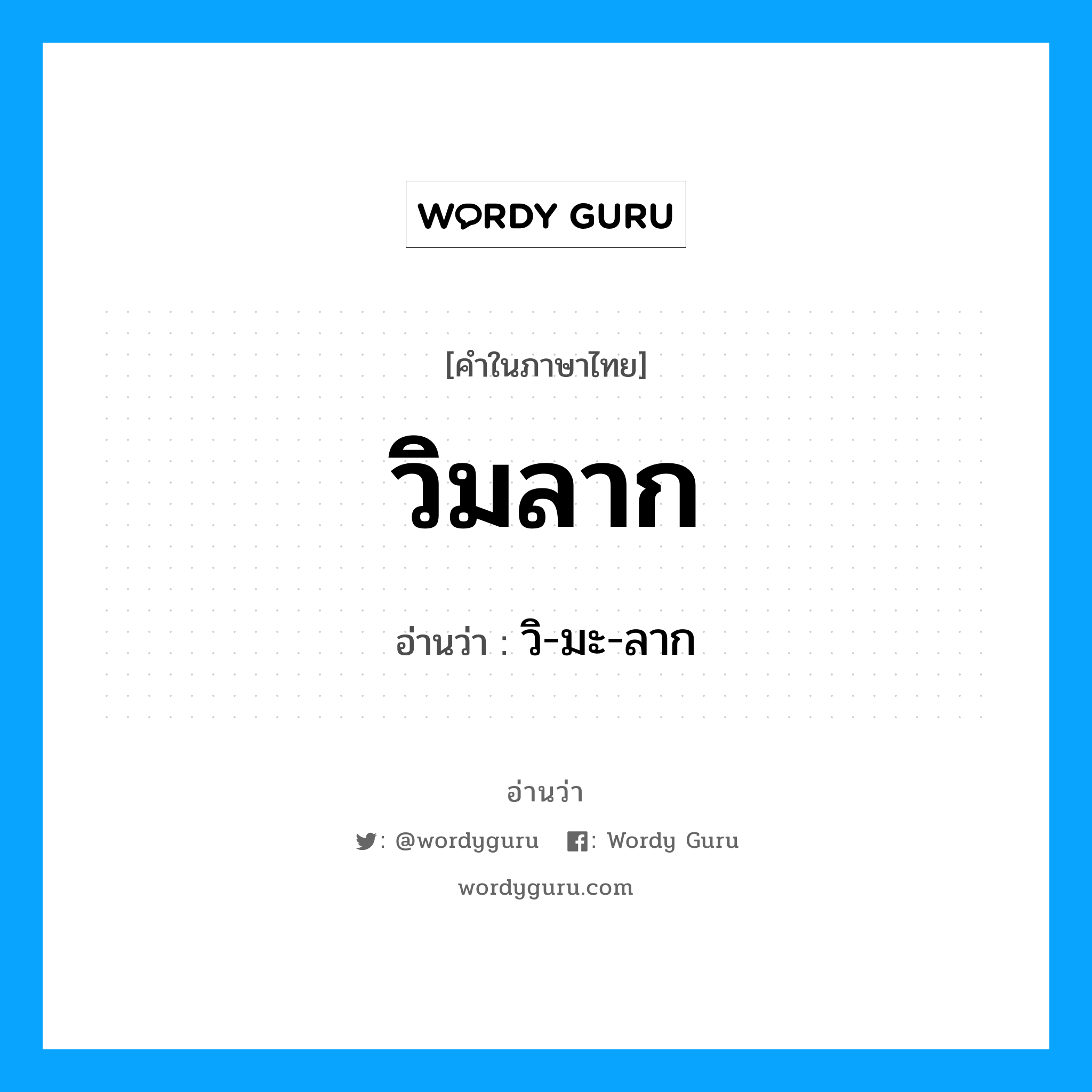 วิมลาก อ่านว่า?, คำในภาษาไทย วิมลาก อ่านว่า วิ-มะ-ลาก