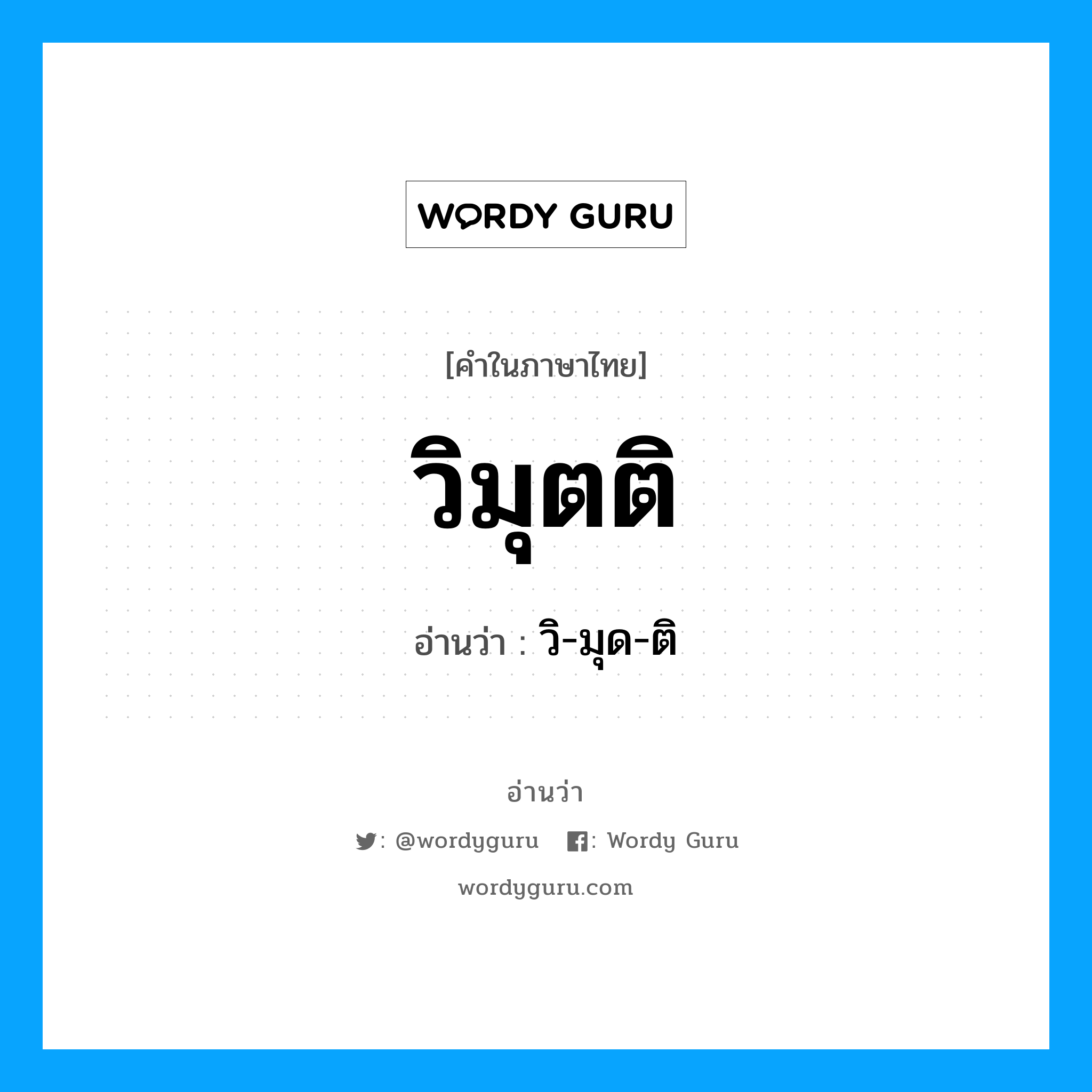 วิมุตติ อ่านว่า?, คำในภาษาไทย วิมุตติ อ่านว่า วิ-มุด-ติ