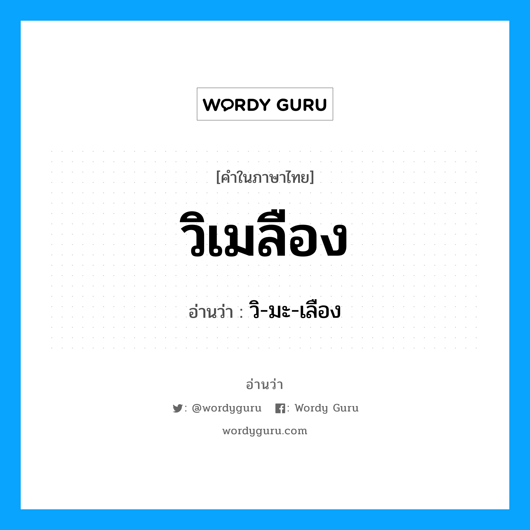 วิเมลือง อ่านว่า?, คำในภาษาไทย วิเมลือง อ่านว่า วิ-มะ-เลือง