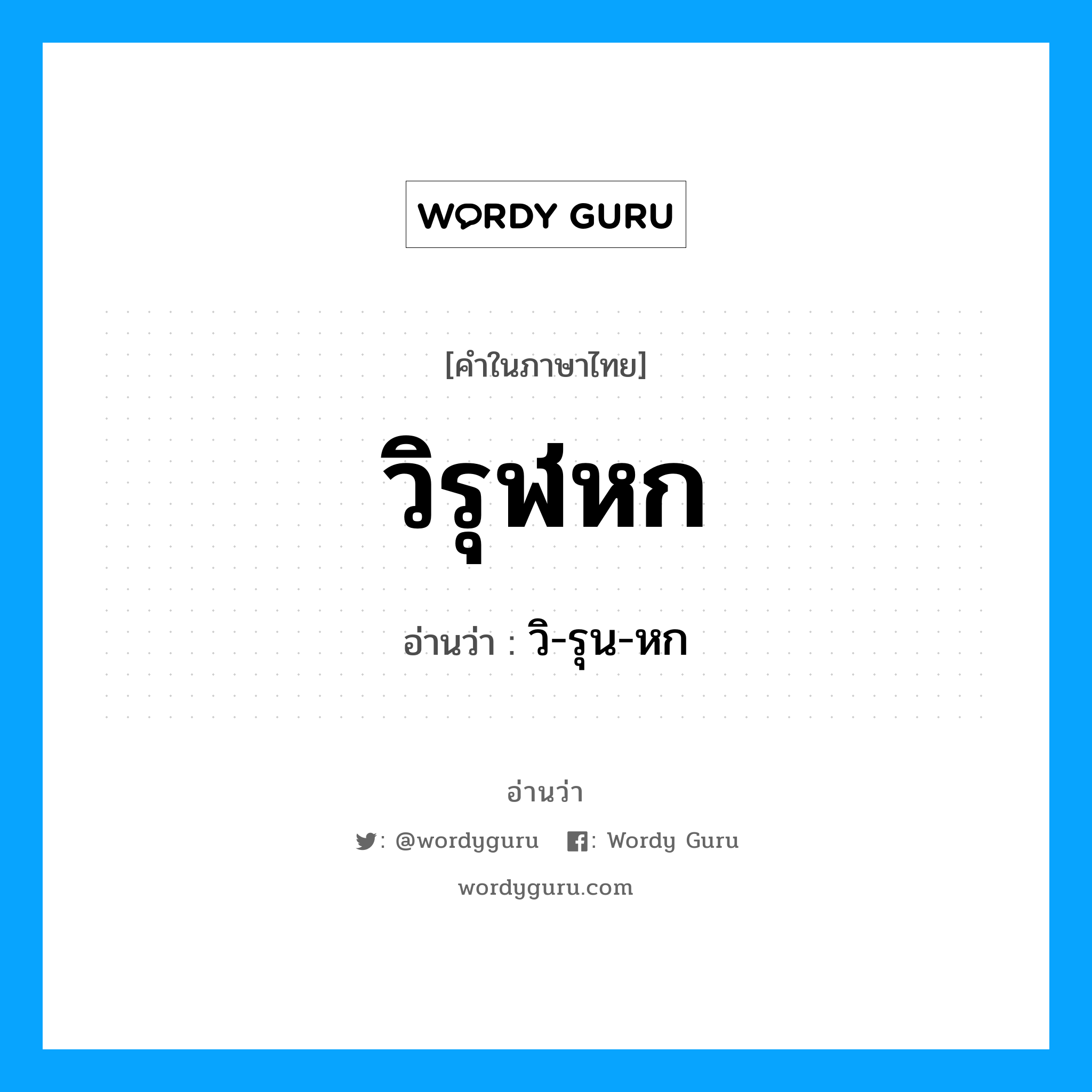 วิรุฬหก อ่านว่า?, คำในภาษาไทย วิรุฬหก อ่านว่า วิ-รุน-หก