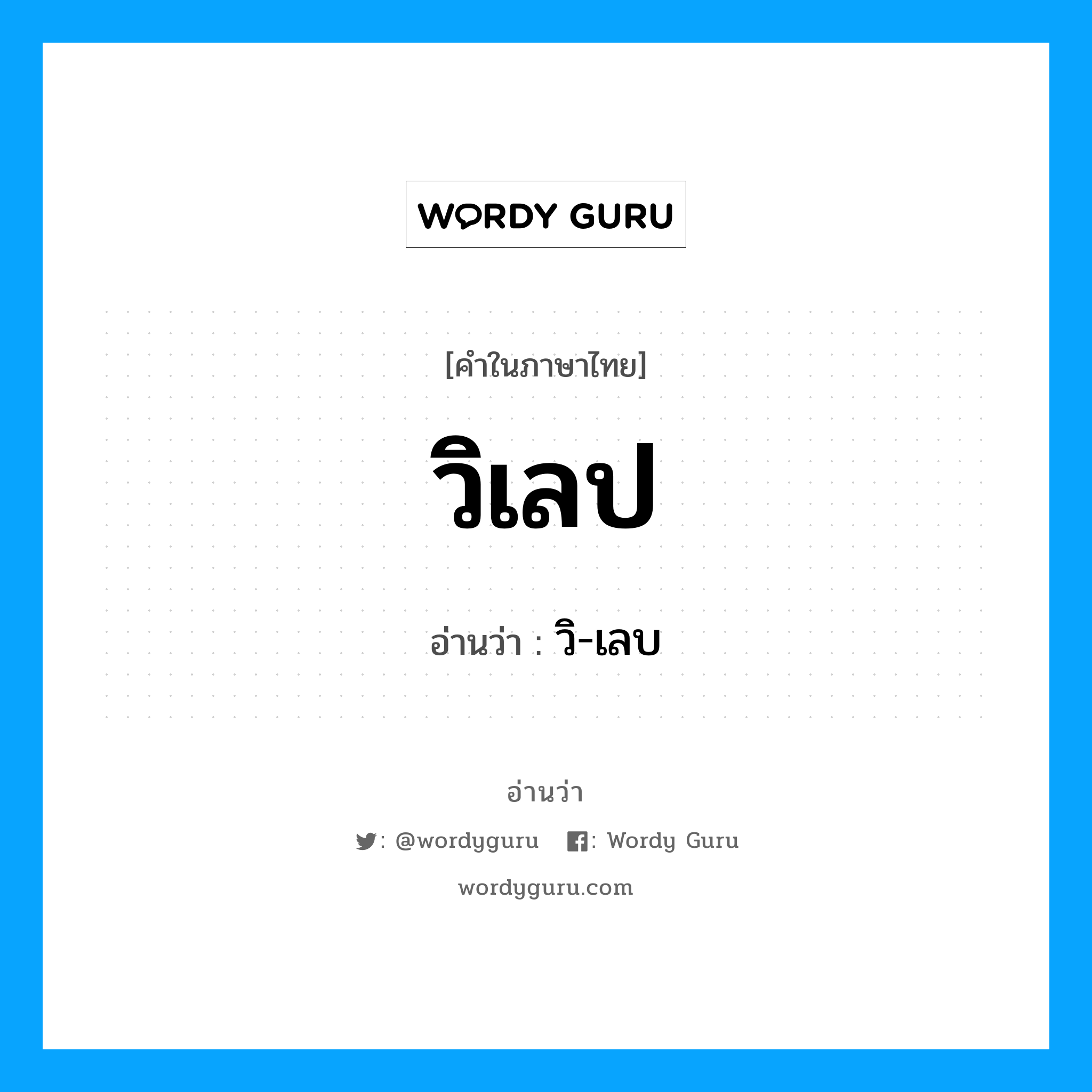 วิเลป- อ่านว่า?, คำในภาษาไทย วิเลป อ่านว่า วิ-เลบ