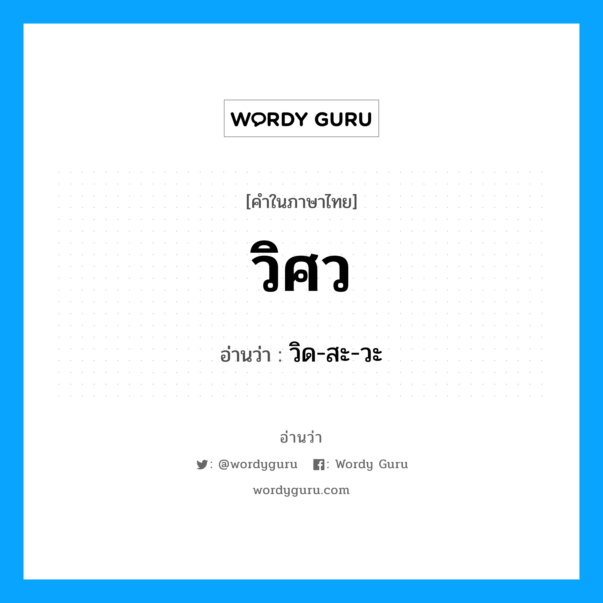 วิศว อ่านว่า?, คำในภาษาไทย วิศว อ่านว่า วิด-สะ-วะ