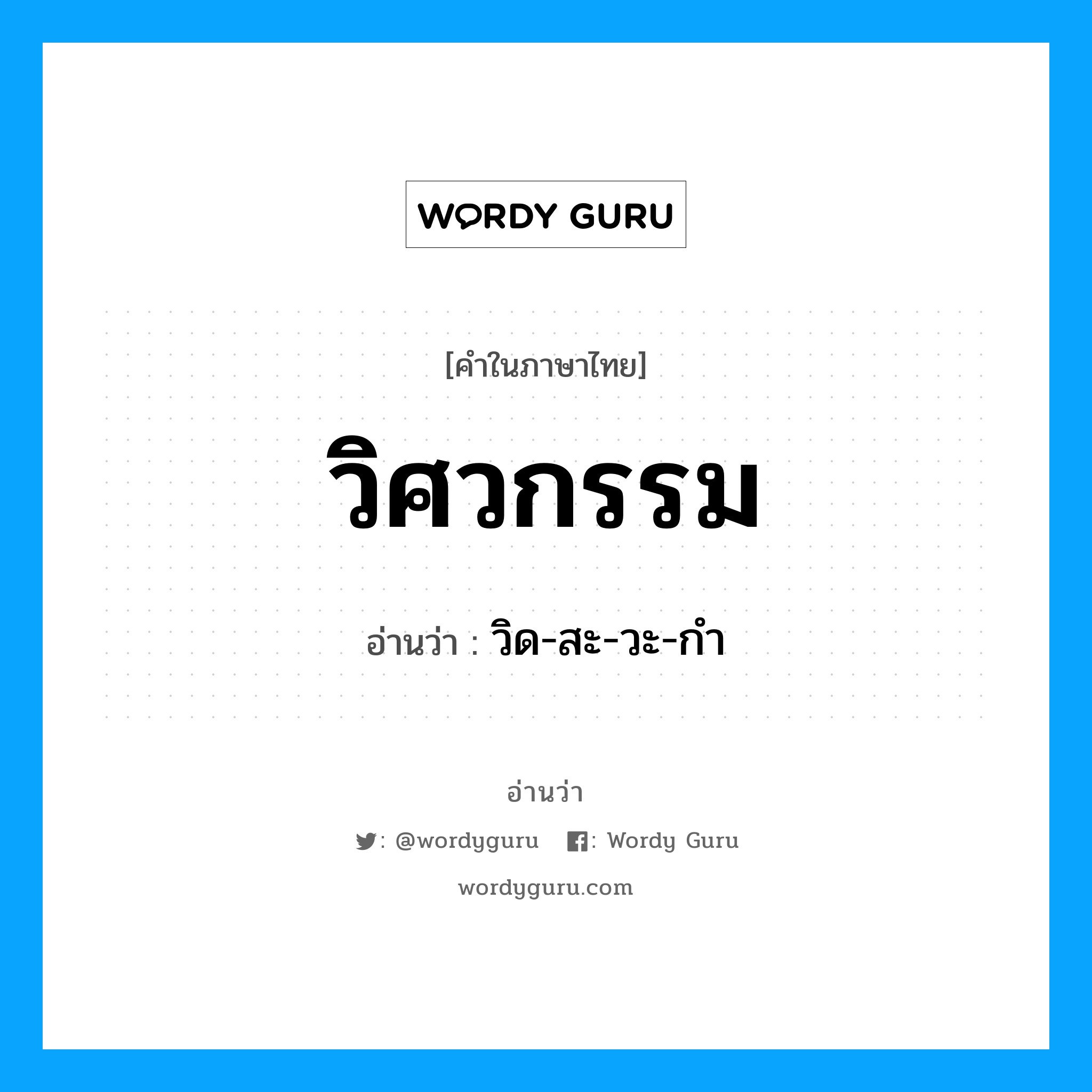 วิศวกรรม อ่านว่า?, คำในภาษาไทย วิศวกรรม อ่านว่า วิด-สะ-วะ-กำ