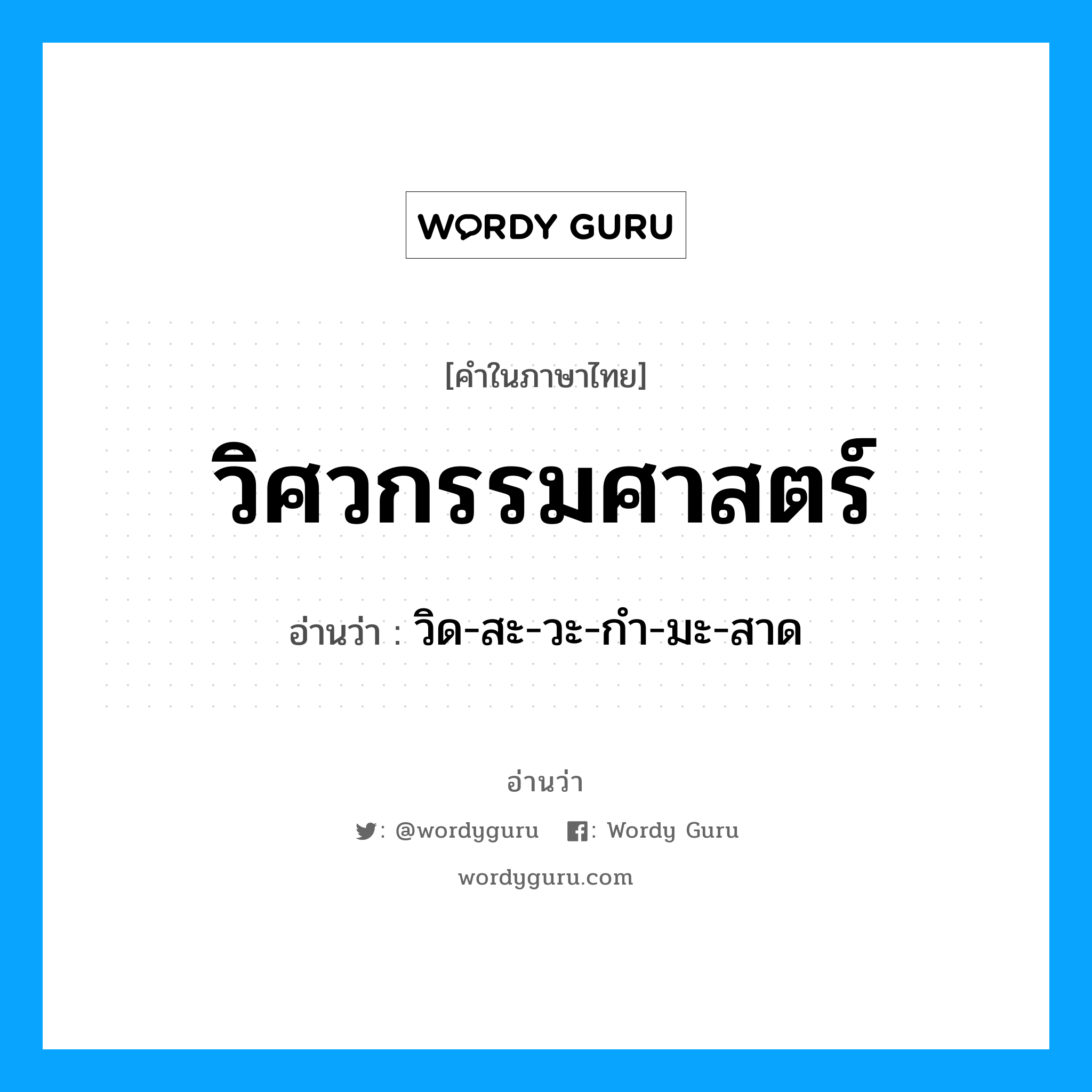 วิศวกรรมศาสตร์ อ่านว่า?, คำในภาษาไทย วิศวกรรมศาสตร์ อ่านว่า วิด-สะ-วะ-กำ-มะ-สาด