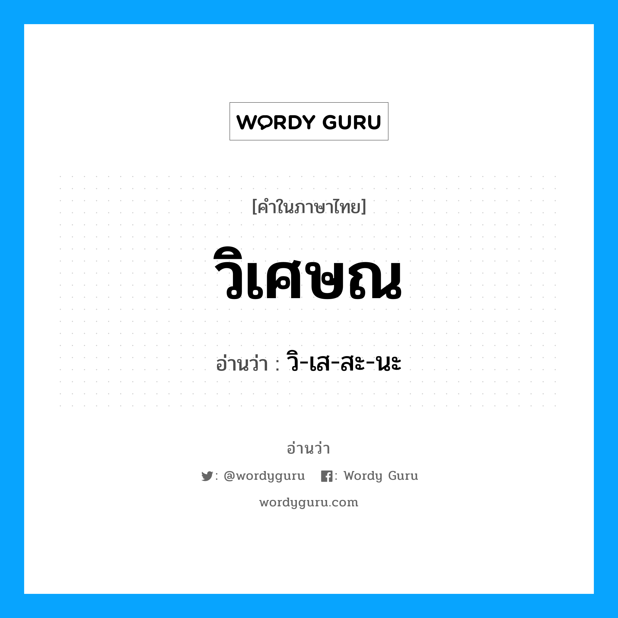 วิเศษณ อ่านว่า?, คำในภาษาไทย วิเศษณ อ่านว่า วิ-เส-สะ-นะ