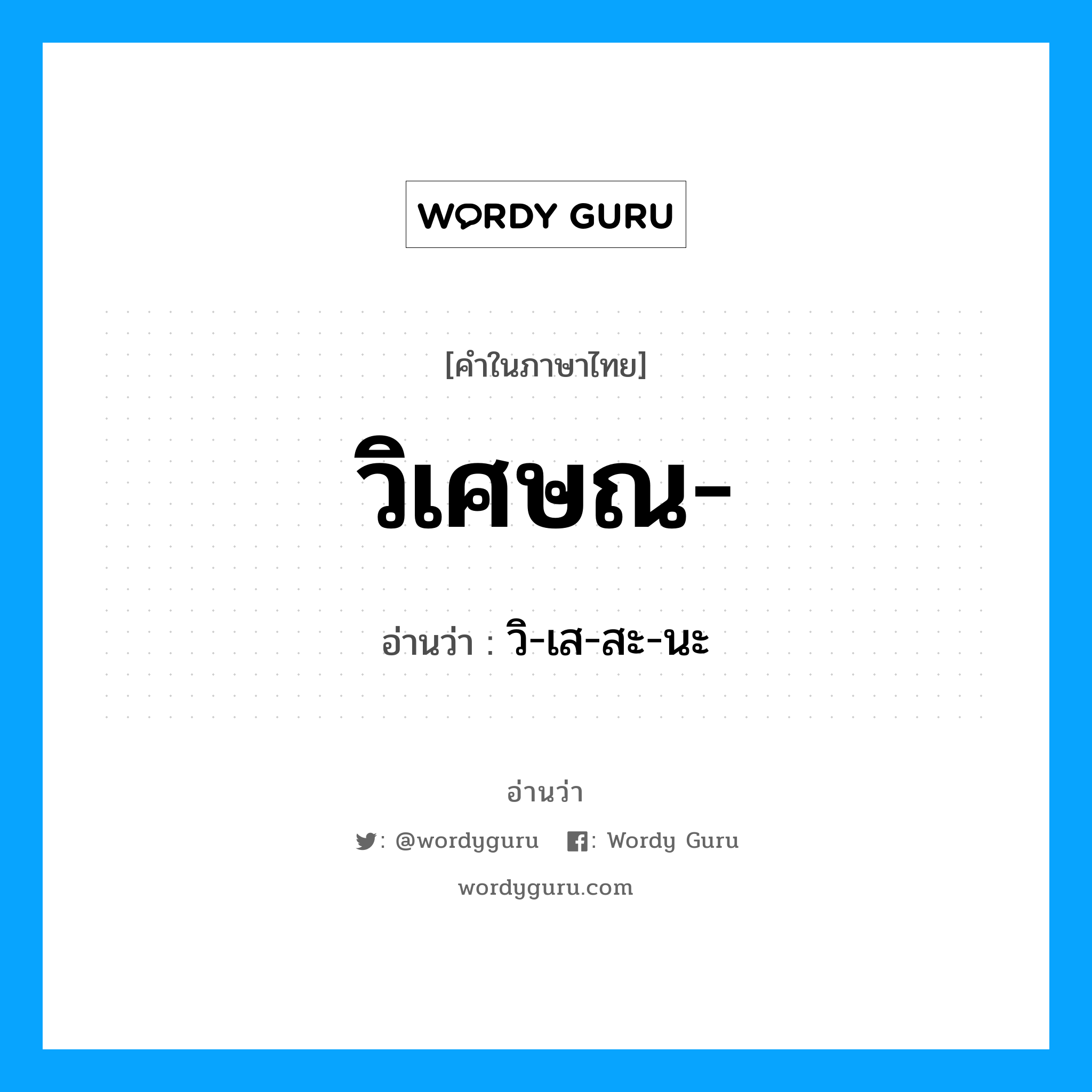 วิเศษณ อ่านว่า?, คำในภาษาไทย วิเศษณ- อ่านว่า วิ-เส-สะ-นะ