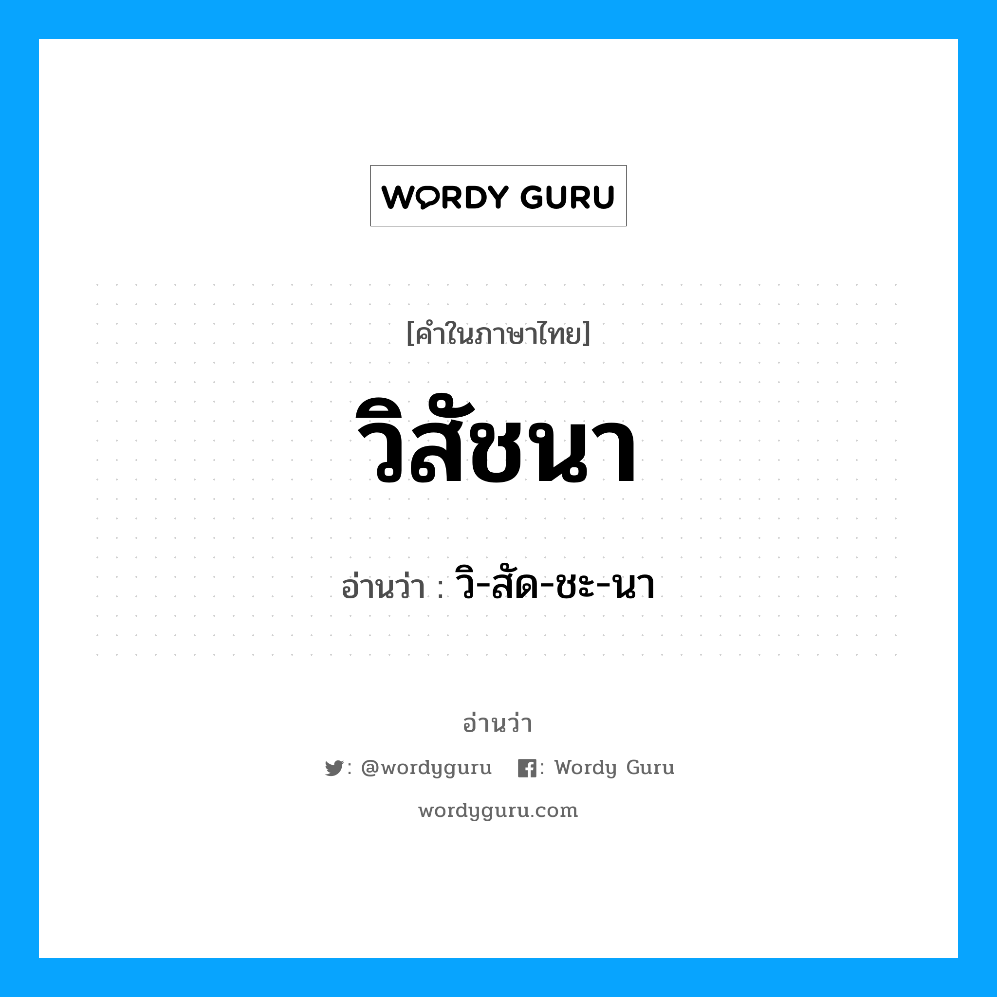 วิสัชนา อ่านว่า?, คำในภาษาไทย วิสัชนา อ่านว่า วิ-สัด-ชะ-นา