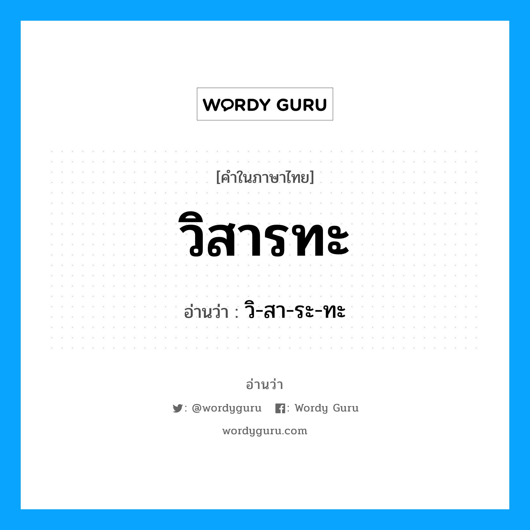 วิสารทะ อ่านว่า?, คำในภาษาไทย วิสารทะ อ่านว่า วิ-สา-ระ-ทะ