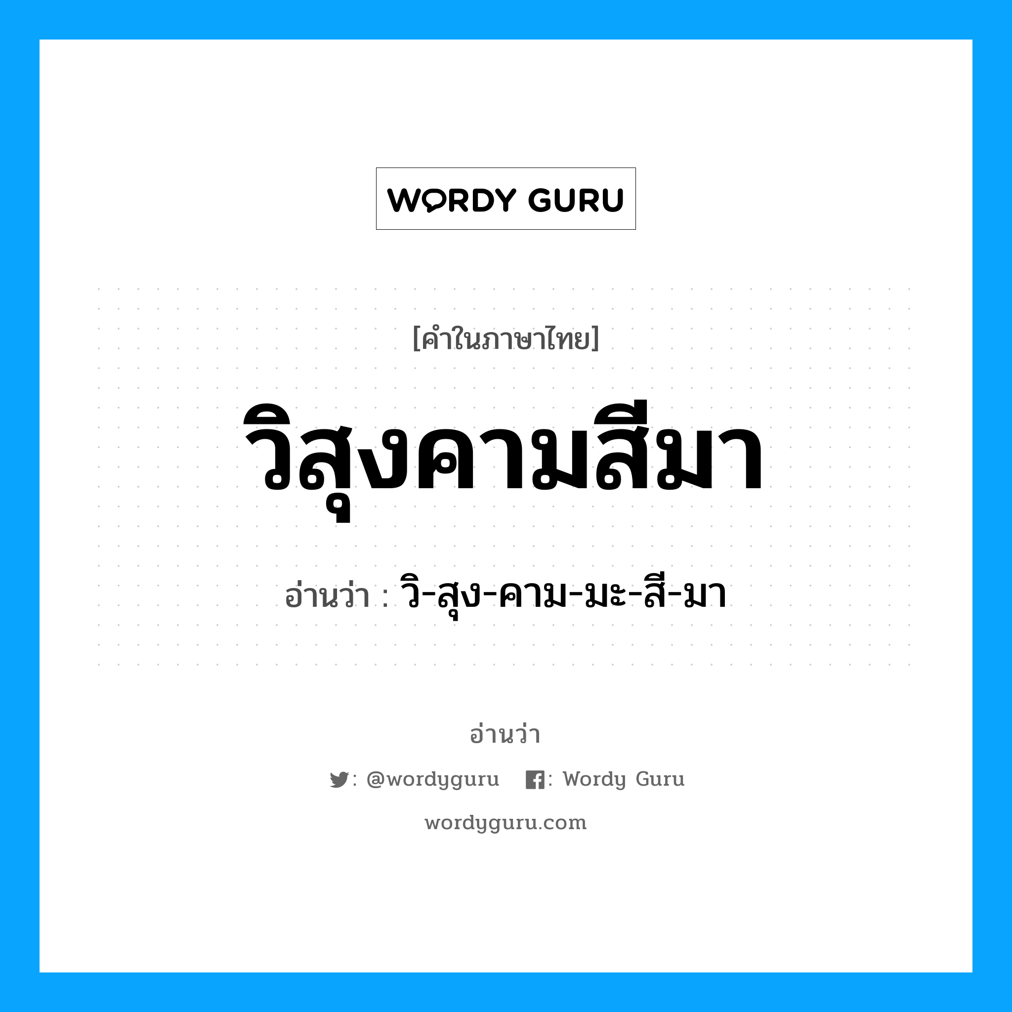 วิสุงคามสีมา อ่านว่า?, คำในภาษาไทย วิสุงคามสีมา อ่านว่า วิ-สุง-คาม-มะ-สี-มา