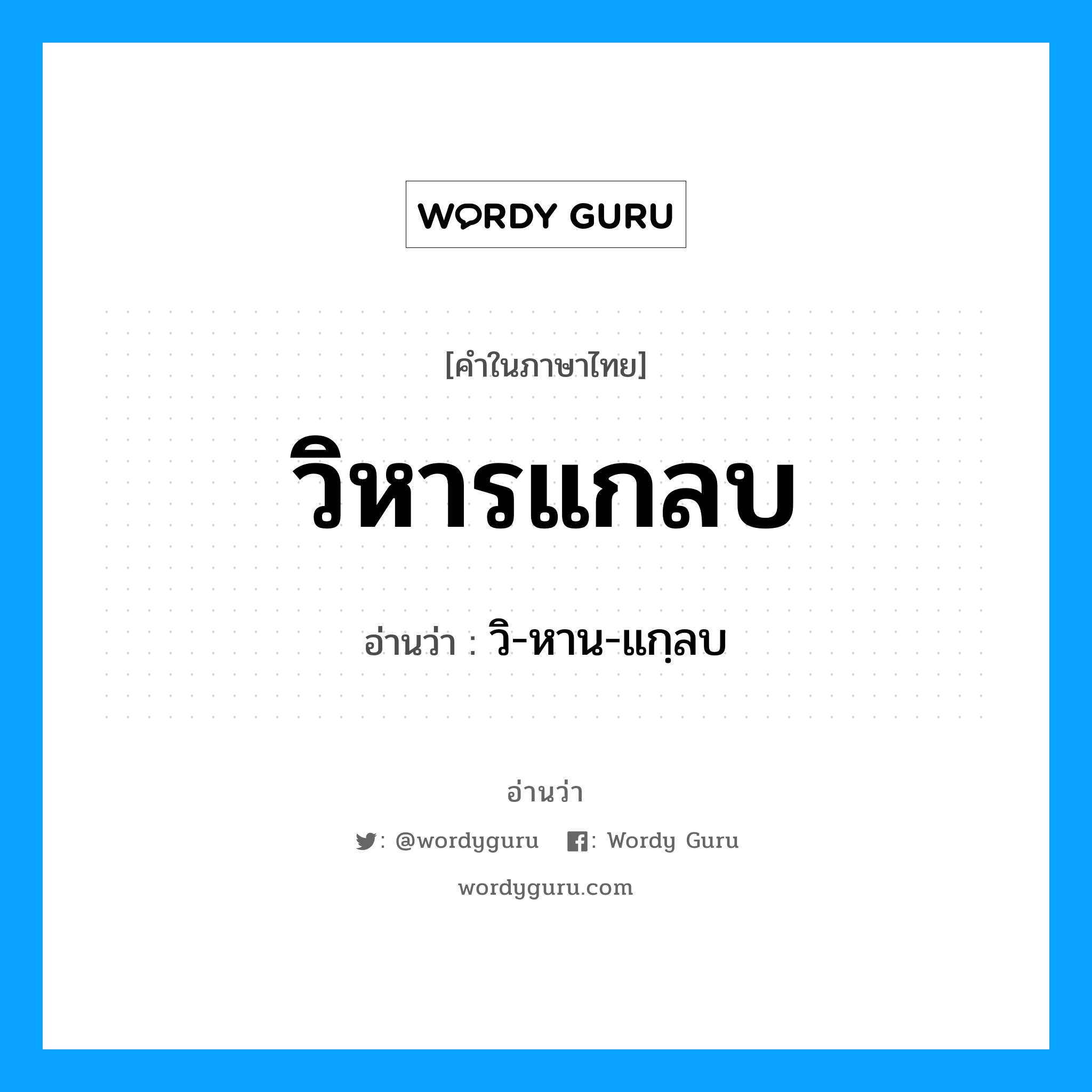 วิหารแกลบ อ่านว่า?, คำในภาษาไทย วิหารแกลบ อ่านว่า วิ-หาน-แกฺลบ