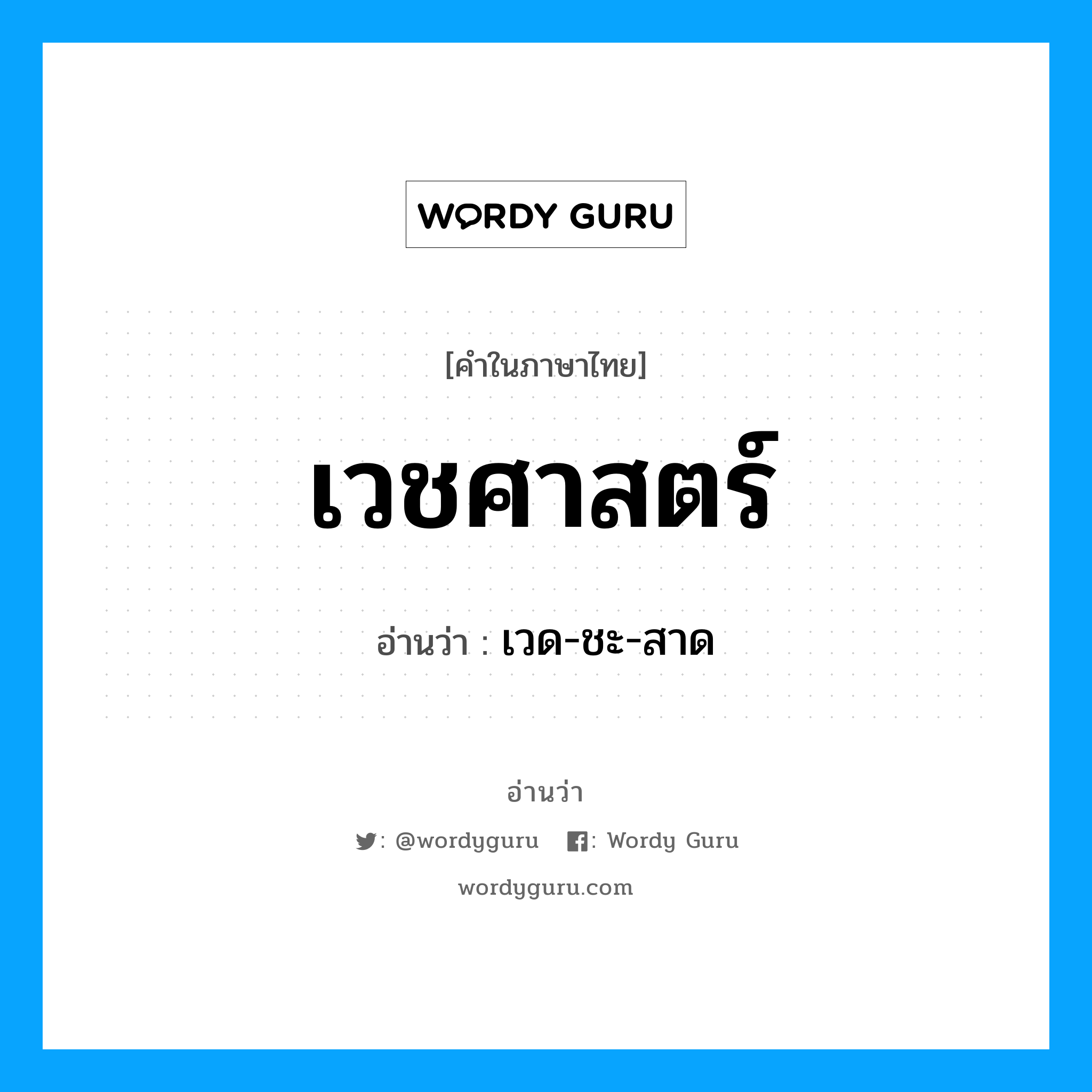 เวชศาสตร์ อ่านว่า?, คำในภาษาไทย เวชศาสตร์ อ่านว่า เวด-ชะ-สาด