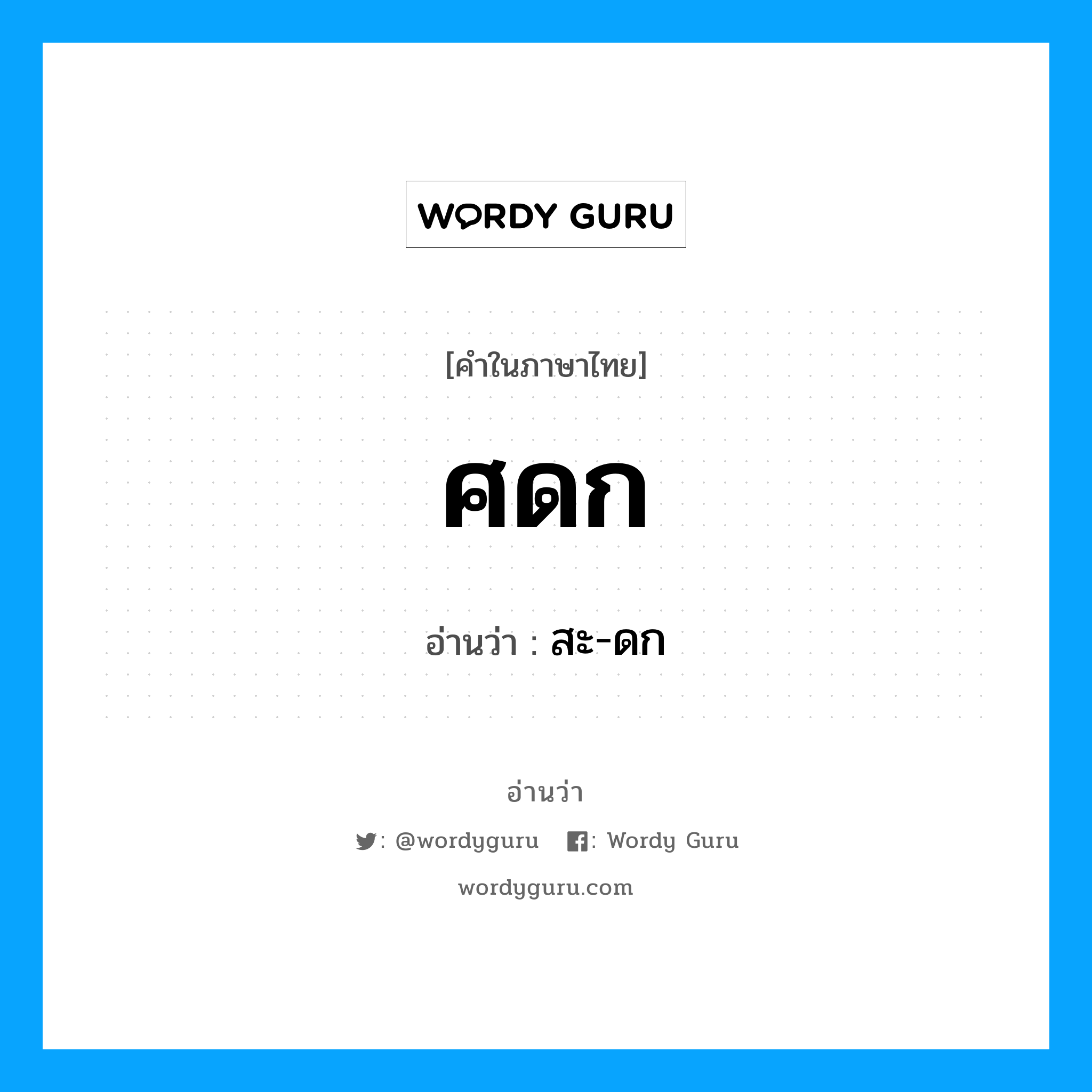 ศดก อ่านว่า?, คำในภาษาไทย ศดก อ่านว่า สะ-ดก