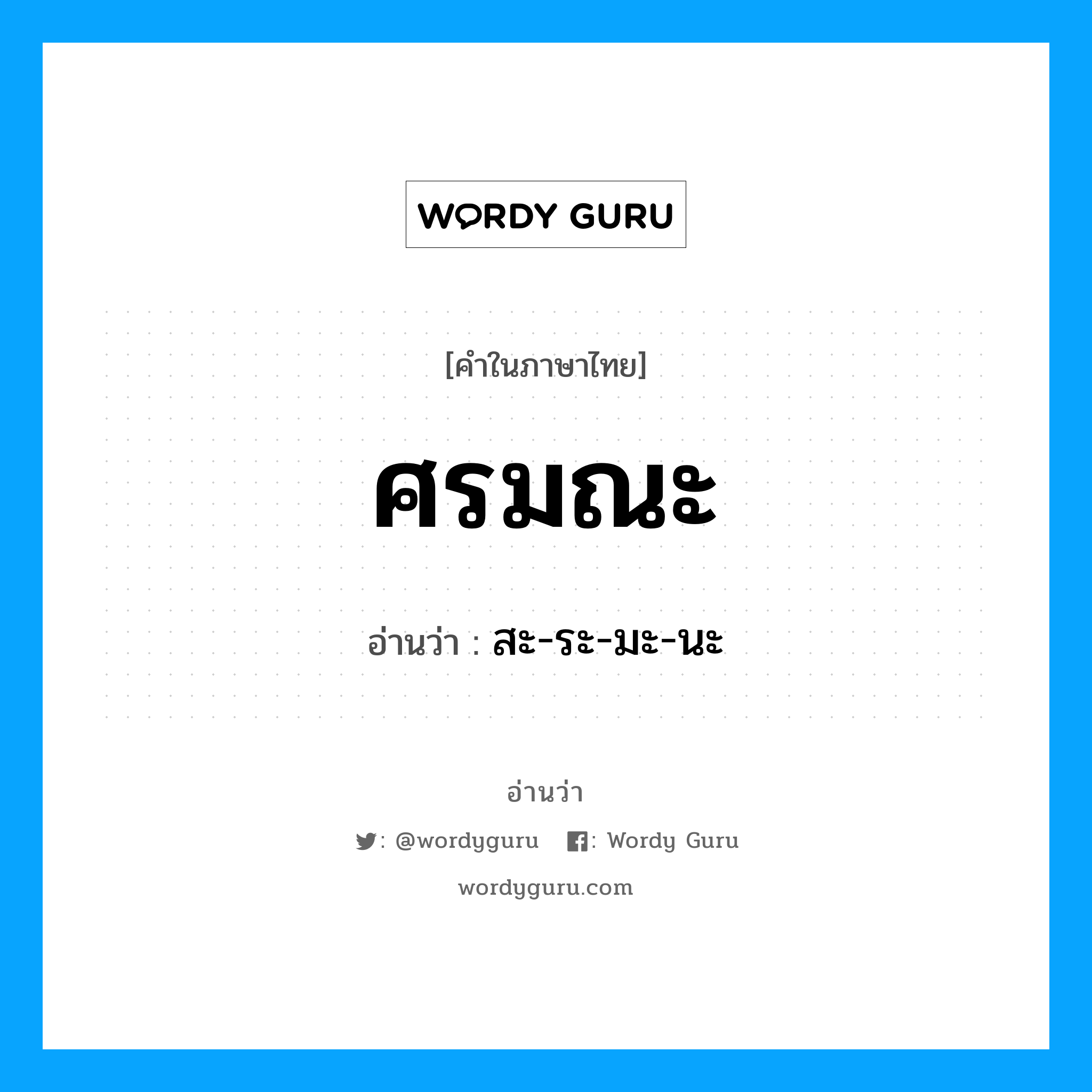 ศรมณะ อ่านว่า?, คำในภาษาไทย ศรมณะ อ่านว่า สะ-ระ-มะ-นะ