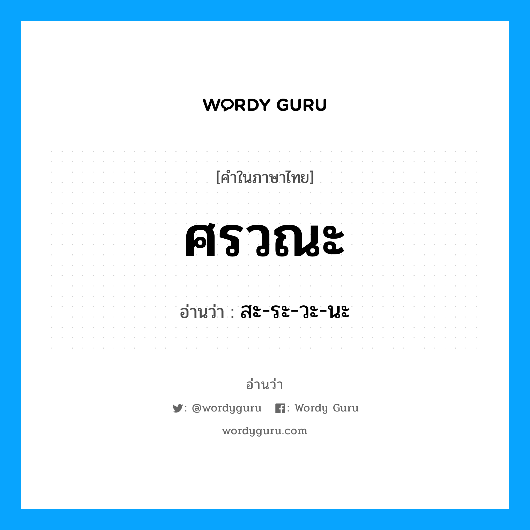 ศรวณะ อ่านว่า?, คำในภาษาไทย ศรวณะ อ่านว่า สะ-ระ-วะ-นะ