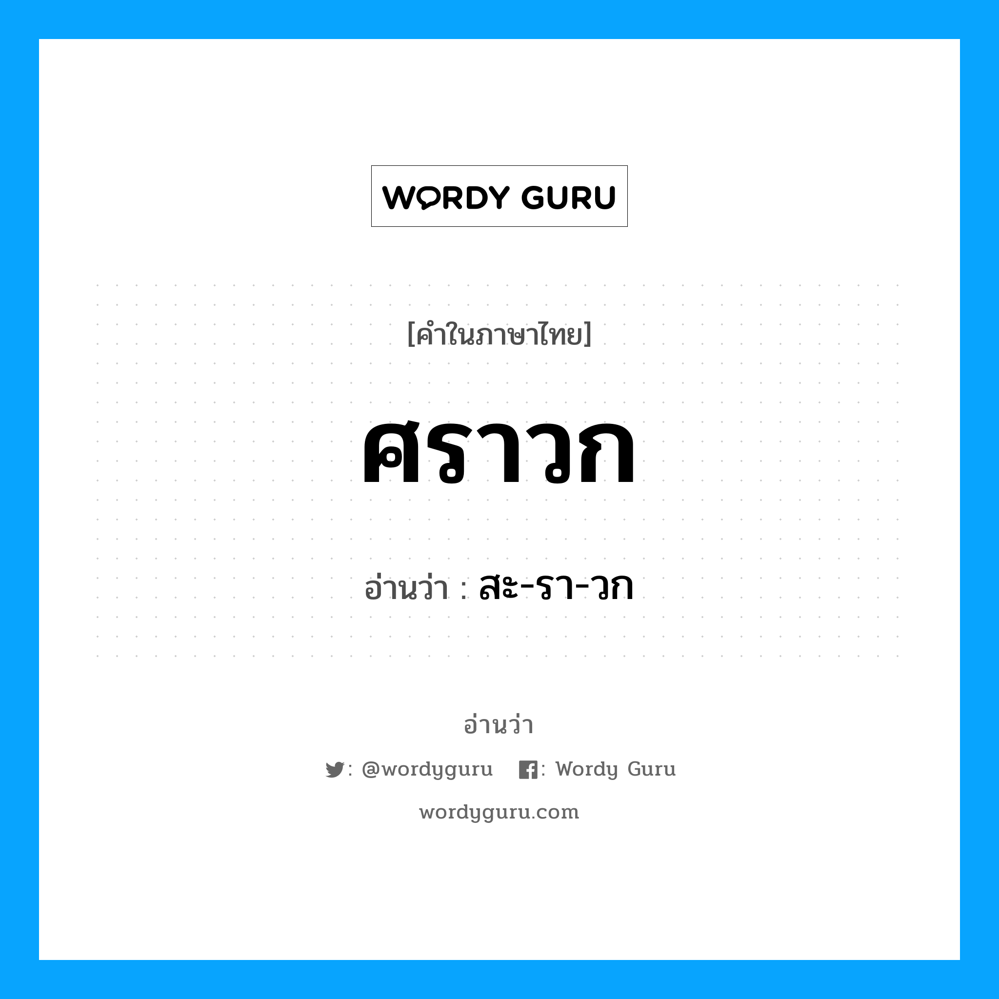 ศราวก อ่านว่า?, คำในภาษาไทย ศราวก อ่านว่า สะ-รา-วก