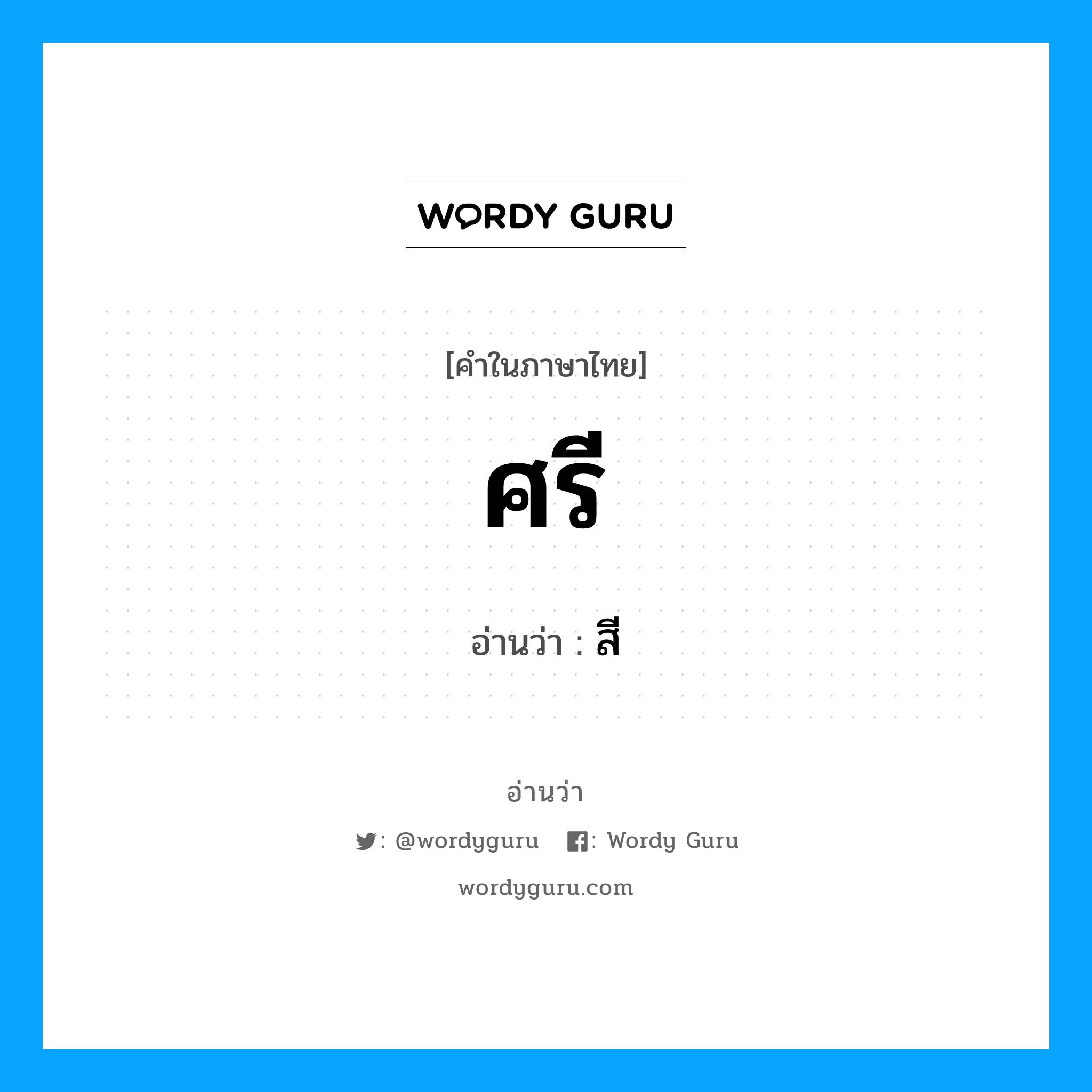 ศรี อ่านว่า?, คำในภาษาไทย ศรี อ่านว่า สี