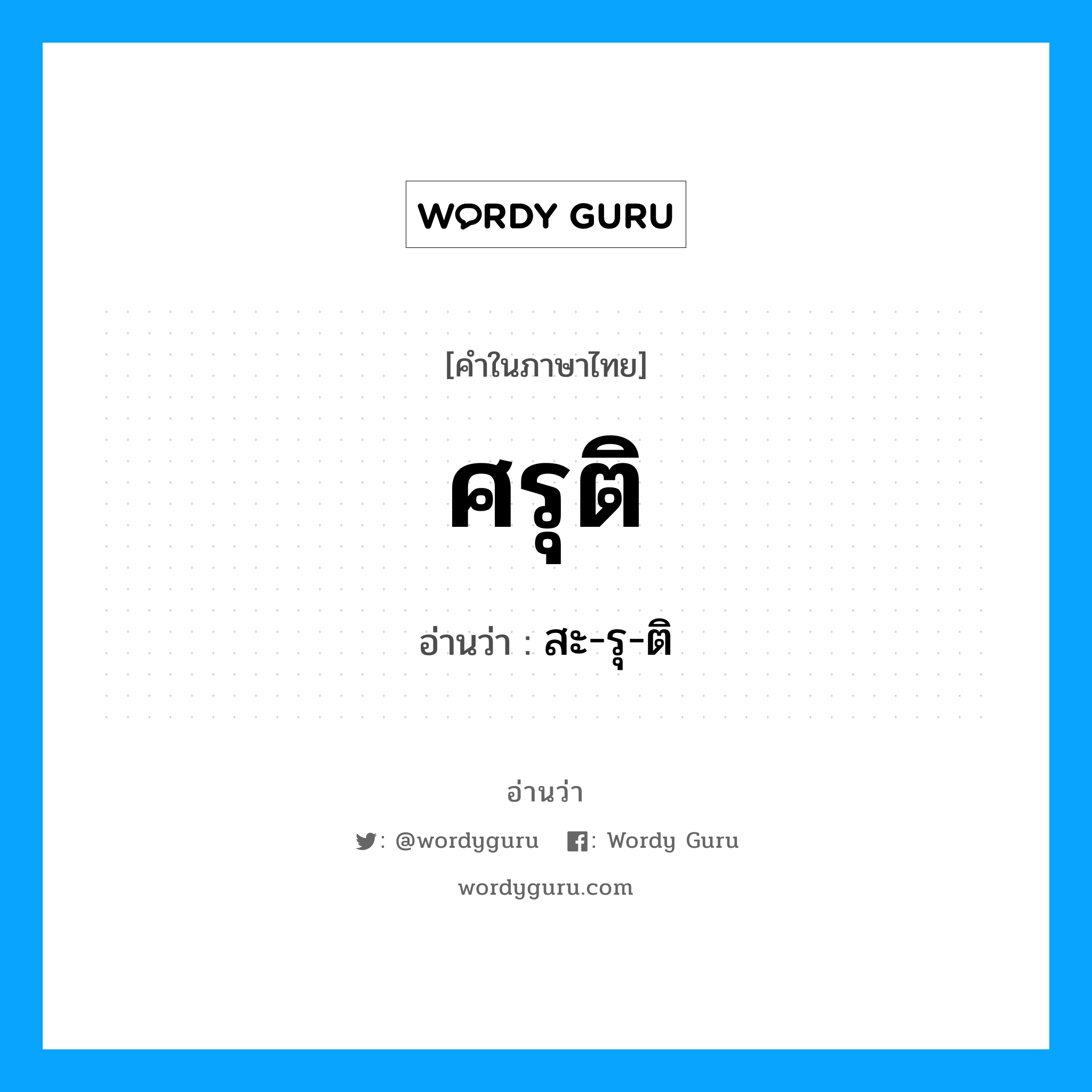 ศรุติ อ่านว่า?, คำในภาษาไทย ศรุติ อ่านว่า สะ-รุ-ติ