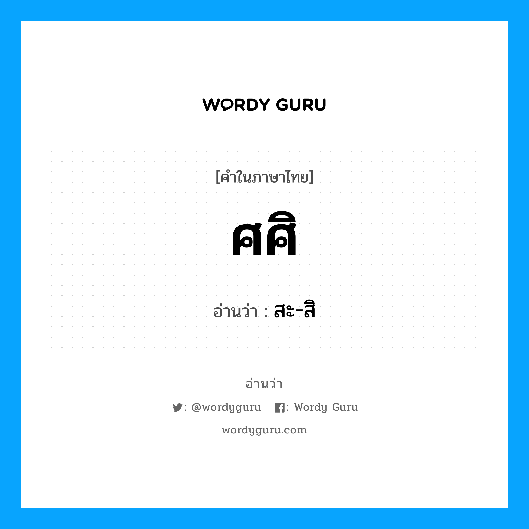 ศศิ อ่านว่า?, คำในภาษาไทย ศศิ อ่านว่า สะ-สิ