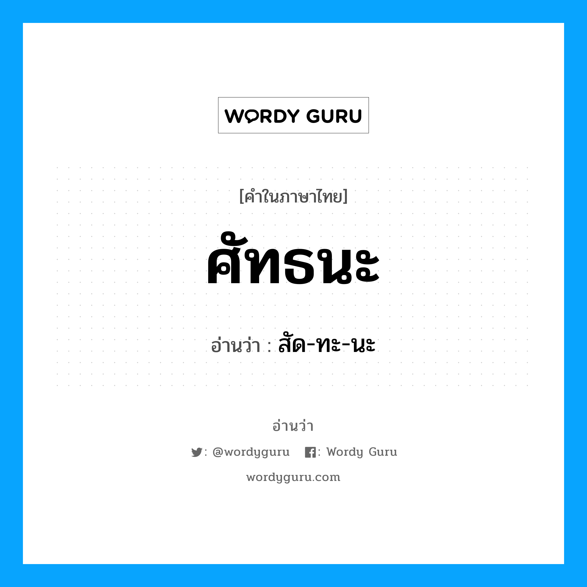 ศัทธนะ อ่านว่า?, คำในภาษาไทย ศัทธนะ อ่านว่า สัด-ทะ-นะ