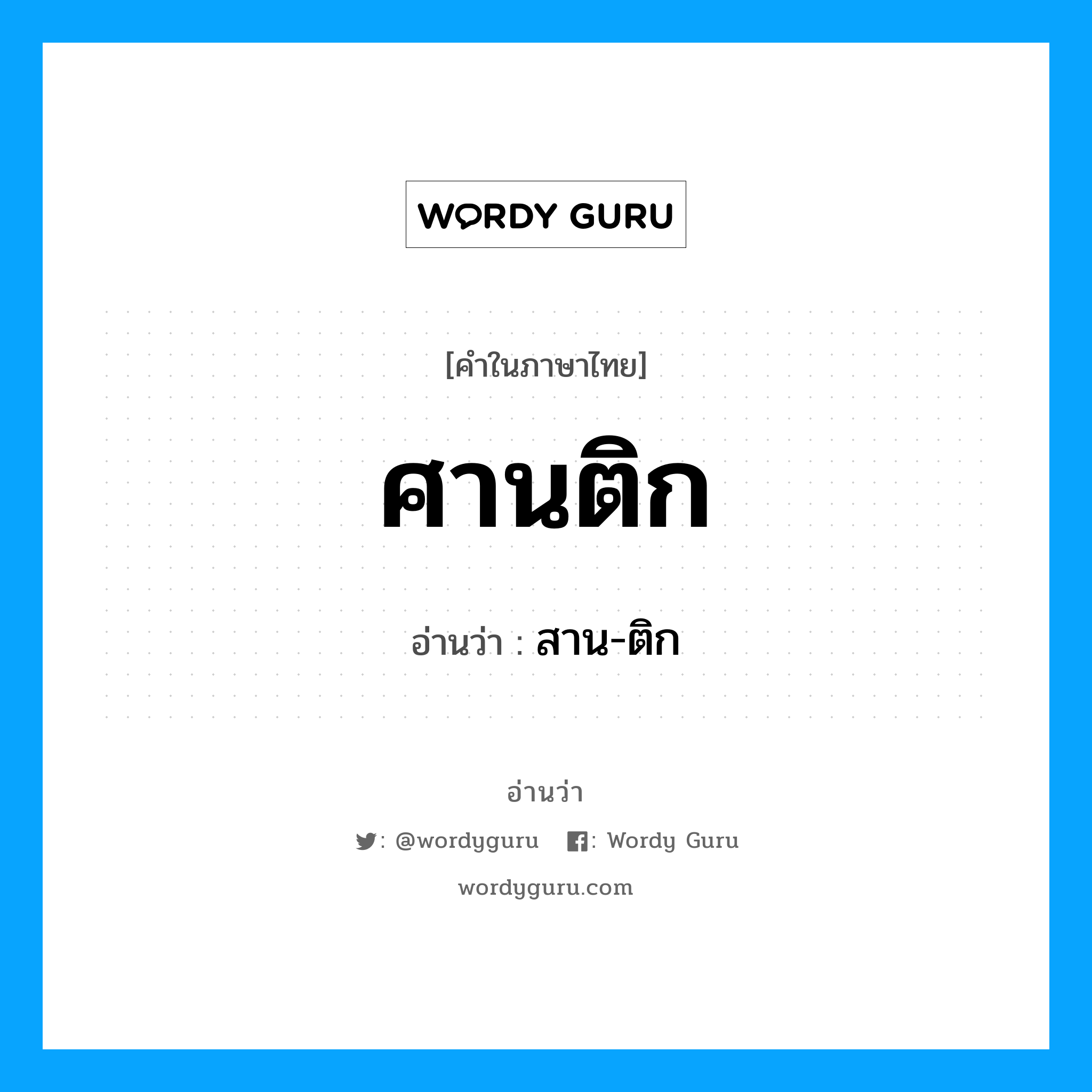 ศานติก- อ่านว่า?, คำในภาษาไทย ศานติก อ่านว่า สาน-ติก