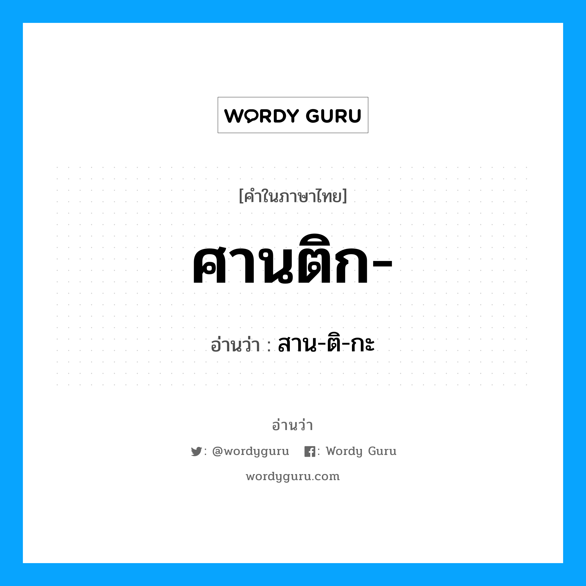 ศานติก- อ่านว่า?, คำในภาษาไทย ศานติก- อ่านว่า สาน-ติ-กะ