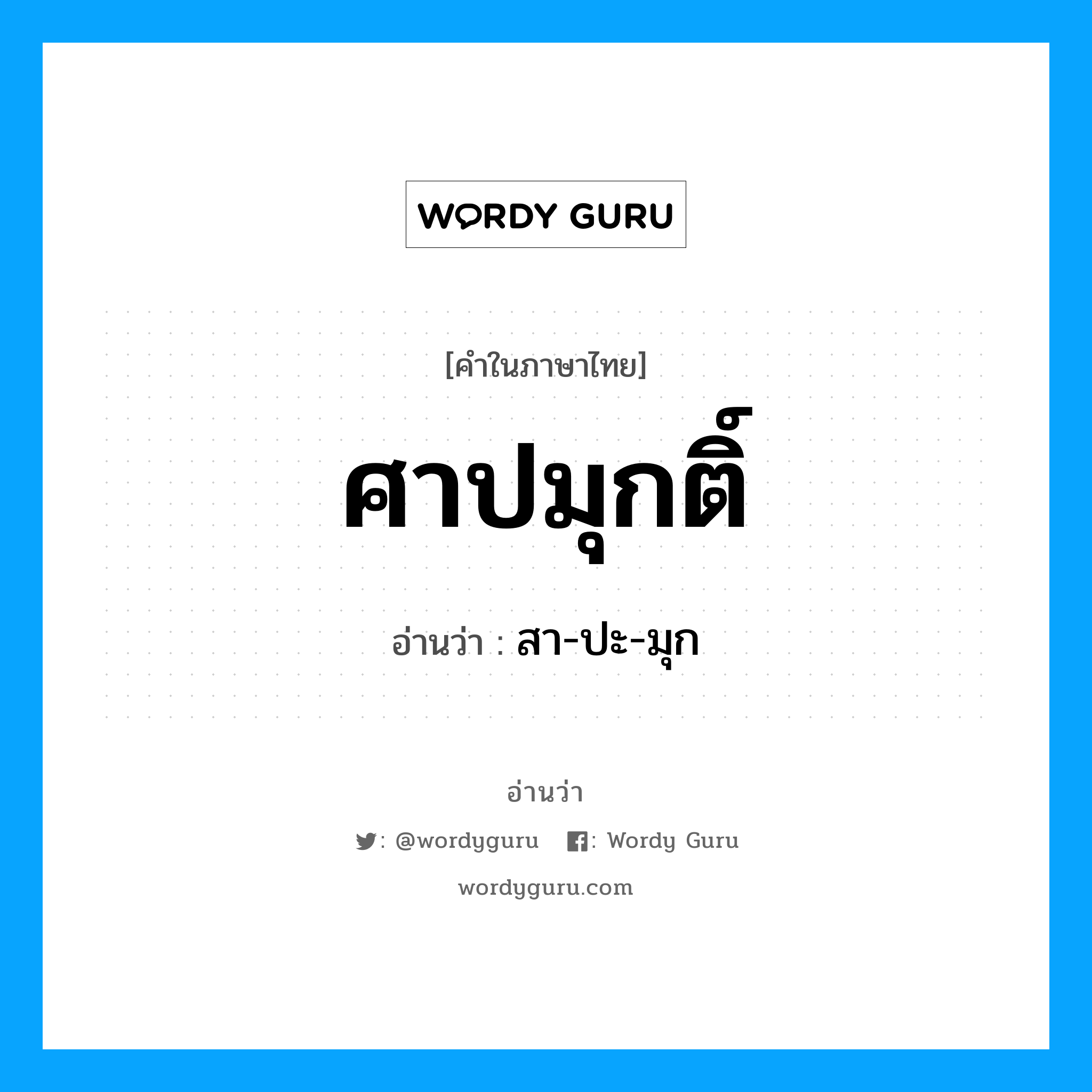 ศาปมุกติ์ อ่านว่า?, คำในภาษาไทย ศาปมุกติ์ อ่านว่า สา-ปะ-มุก