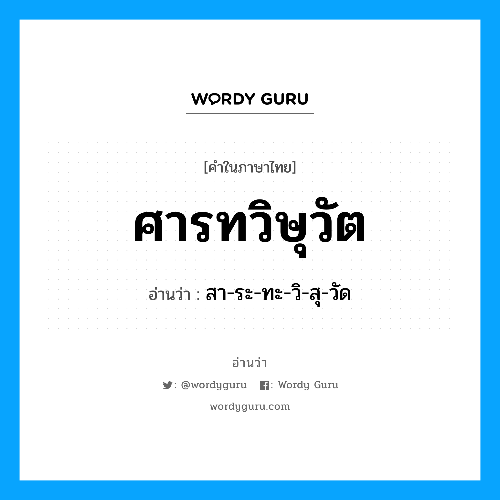 สา-ระ-ทะ-วิ-สุ-วัด เป็นคำอ่านของคำไหน?, คำในภาษาไทย สา-ระ-ทะ-วิ-สุ-วัด อ่านว่า ศารทวิษุวัต