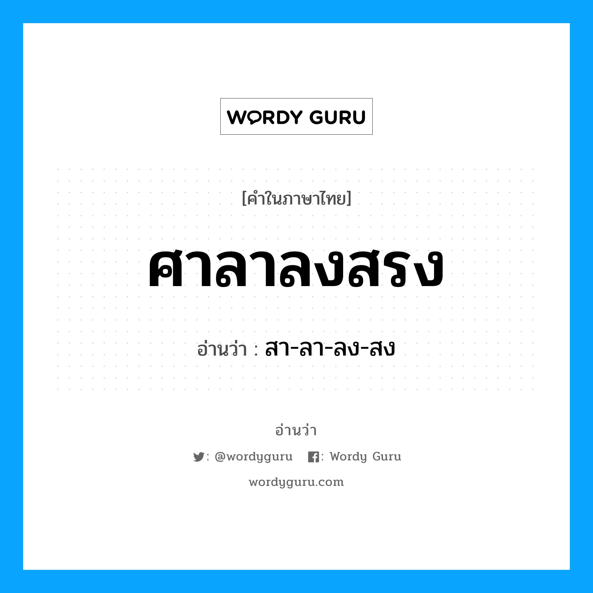 ศาลาลงสรง อ่านว่า?, คำในภาษาไทย ศาลาลงสรง อ่านว่า สา-ลา-ลง-สง