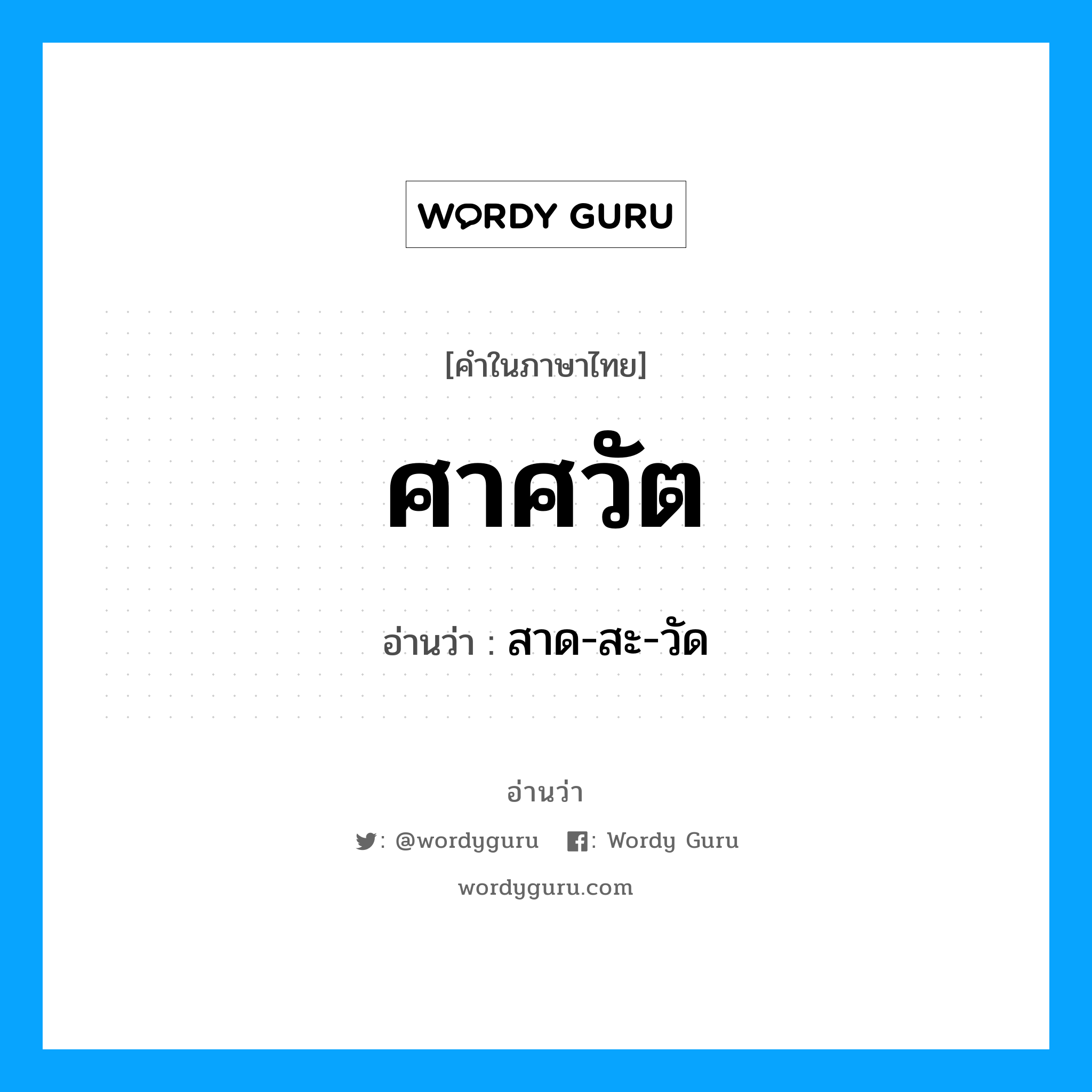 ศาศวัต อ่านว่า?, คำในภาษาไทย ศาศวัต อ่านว่า สาด-สะ-วัด